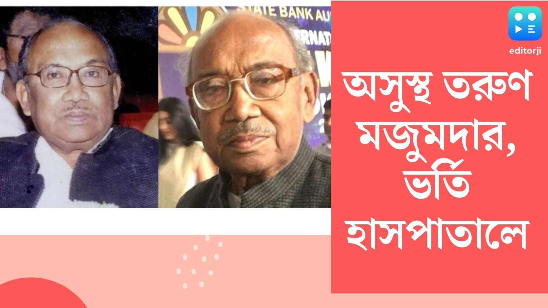 Tarun Majumder Admitted to Hospital: হাসপাতালে ভর্তি চিত্র পরিচালক তরুণ মজুমদার, হয়েছে  কোভিড পরীক্ষাও