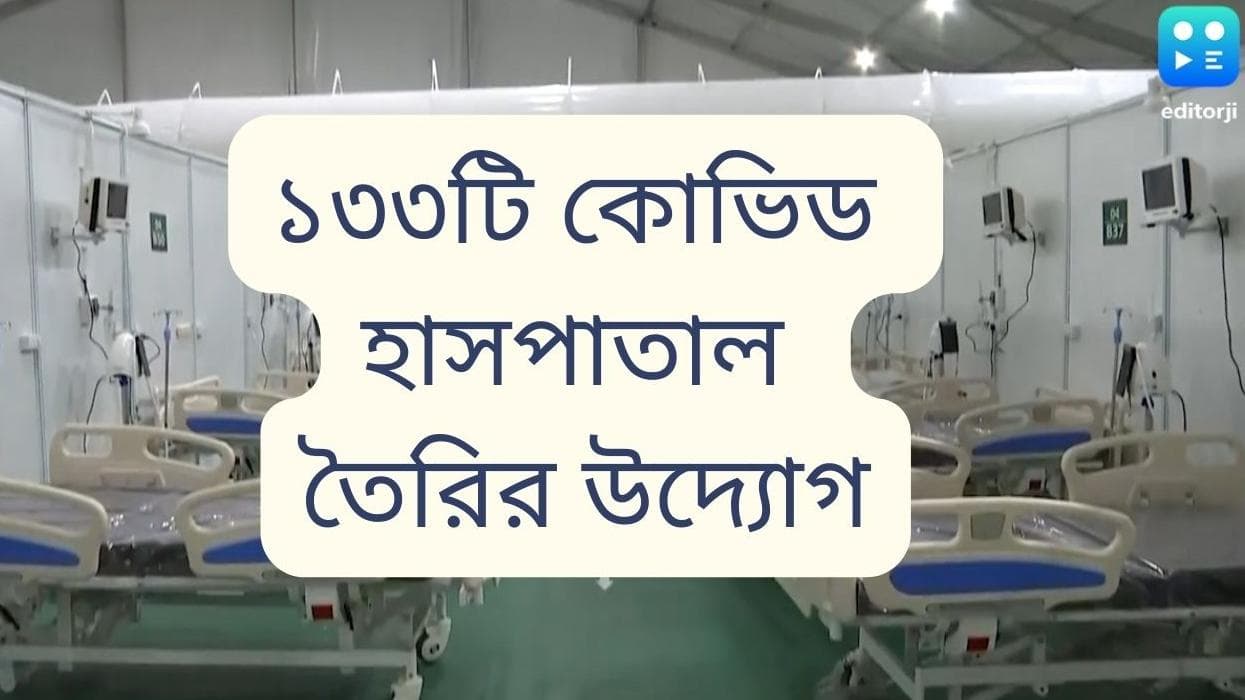 Covid-19 Treatment : করোনা চিকিৎসায় নতুন উদ্যোগ, ১৩৩টি স্থায়ী হাসপাতাল তৈরির সিদ্ধান্ত রাজ্য সরকারের