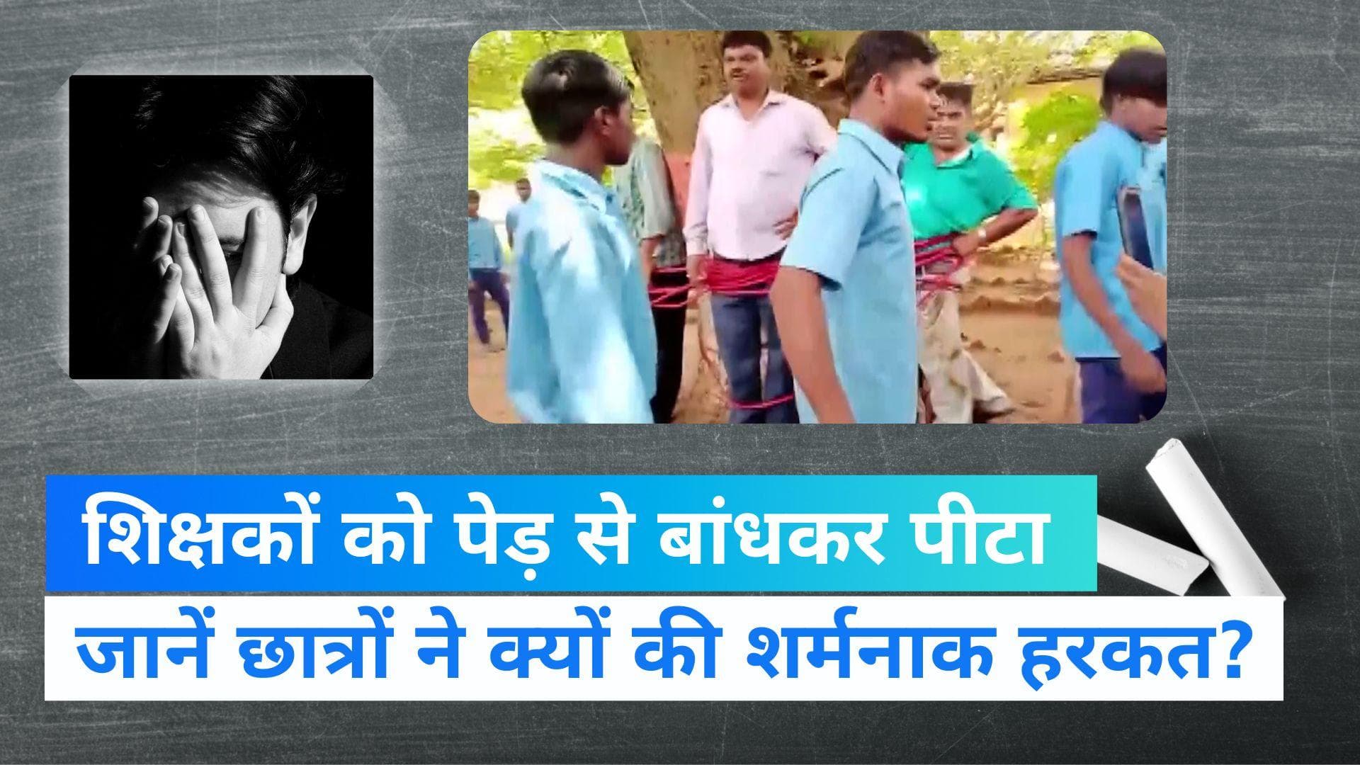 Dumka News: प्रैक्टिकल में कम आए नंबर तो छात्रों ने शिक्षकों को पेड़ से बांधकर पीटा