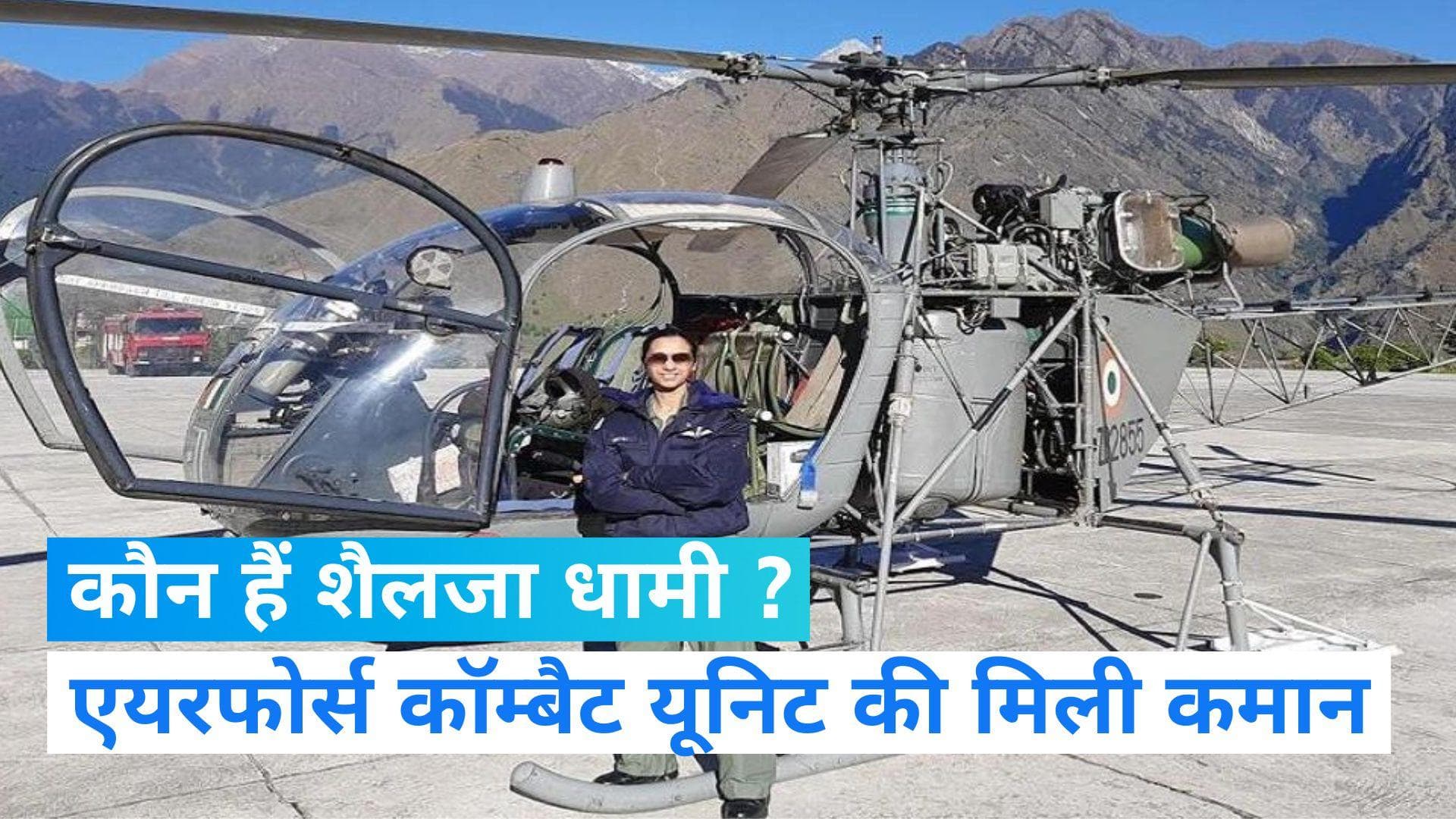 Shailja Dhami: कैप्टन शैलजा धामी ने रचा इतिहास, एयरफोर्स में कॉम्बैट यूनिट की कमान लेने वाली पहली महिला