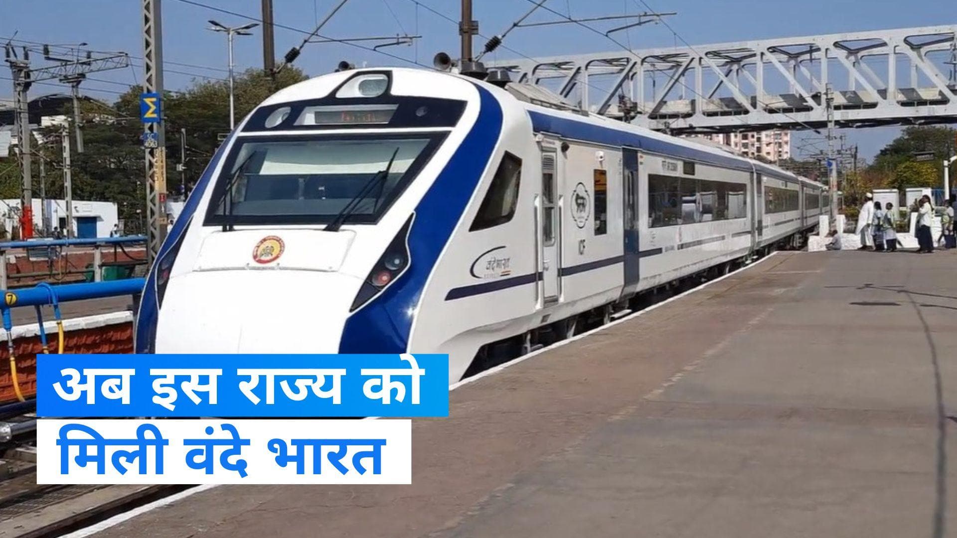 Vande Bharat Express Train: प्रधानमंत्री ने दिखाई हरी झंडी, उत्तराखंड की वादियों में जाना हुआ और आसान