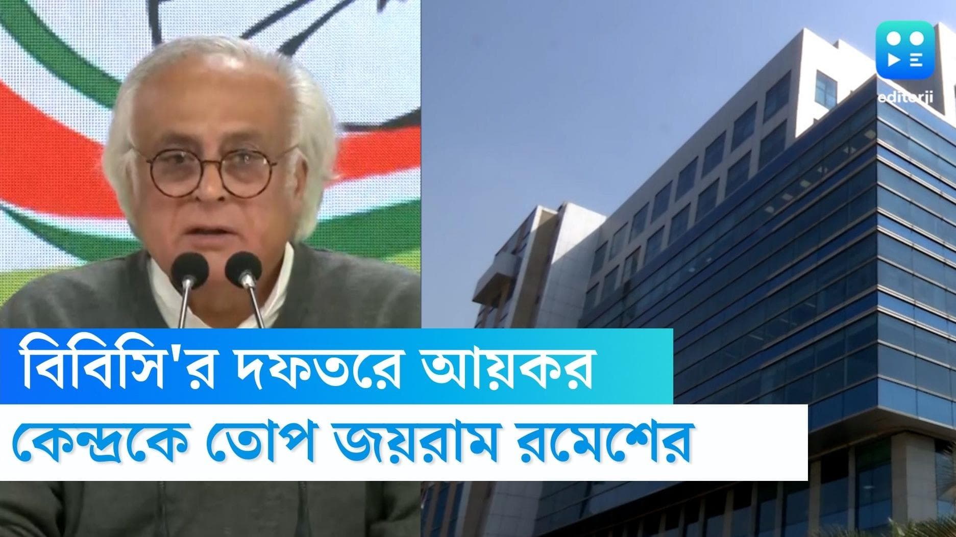 Congress on BBC IT Raid: 'বিনাশকালে, বিপরীত বুদ্ধি' বিবিসি'র দফতরে আয়কর হানা নিয়ে তোপ জয়রাম রমেশের