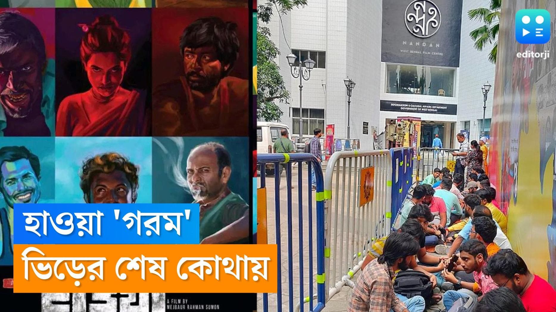 Haowa Kolkata Ticket Crisis: কলকাতায় 'হাওয়া গরম', নন্দন পেরিয়ে লাইন, চঞ্চল চৌধুরীর ছবি ঘিরে উচ্ছ্বাস  