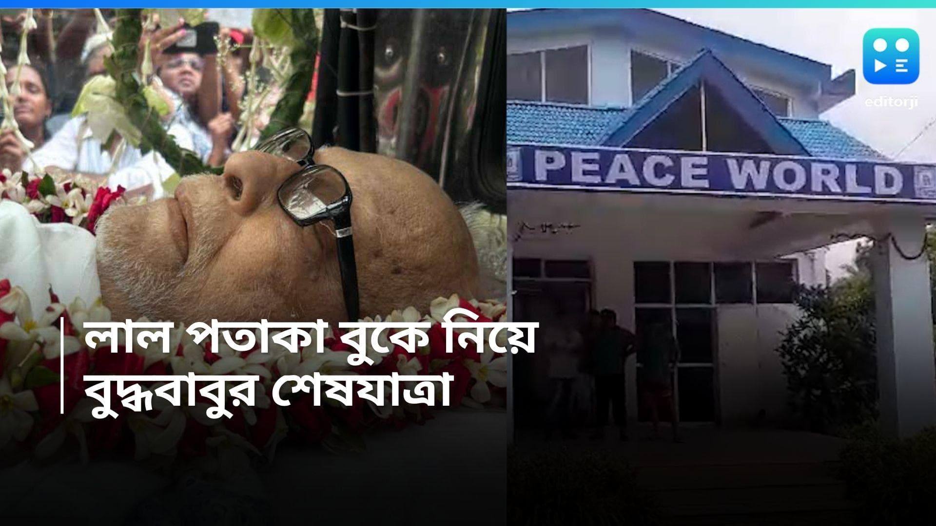 Buddhadeb Bhattacharjee: প্রয়াত বুদ্ধদেব ভট্টাচার্য,  যুগের অবসান, শুক্রবার শেষযাত্রা