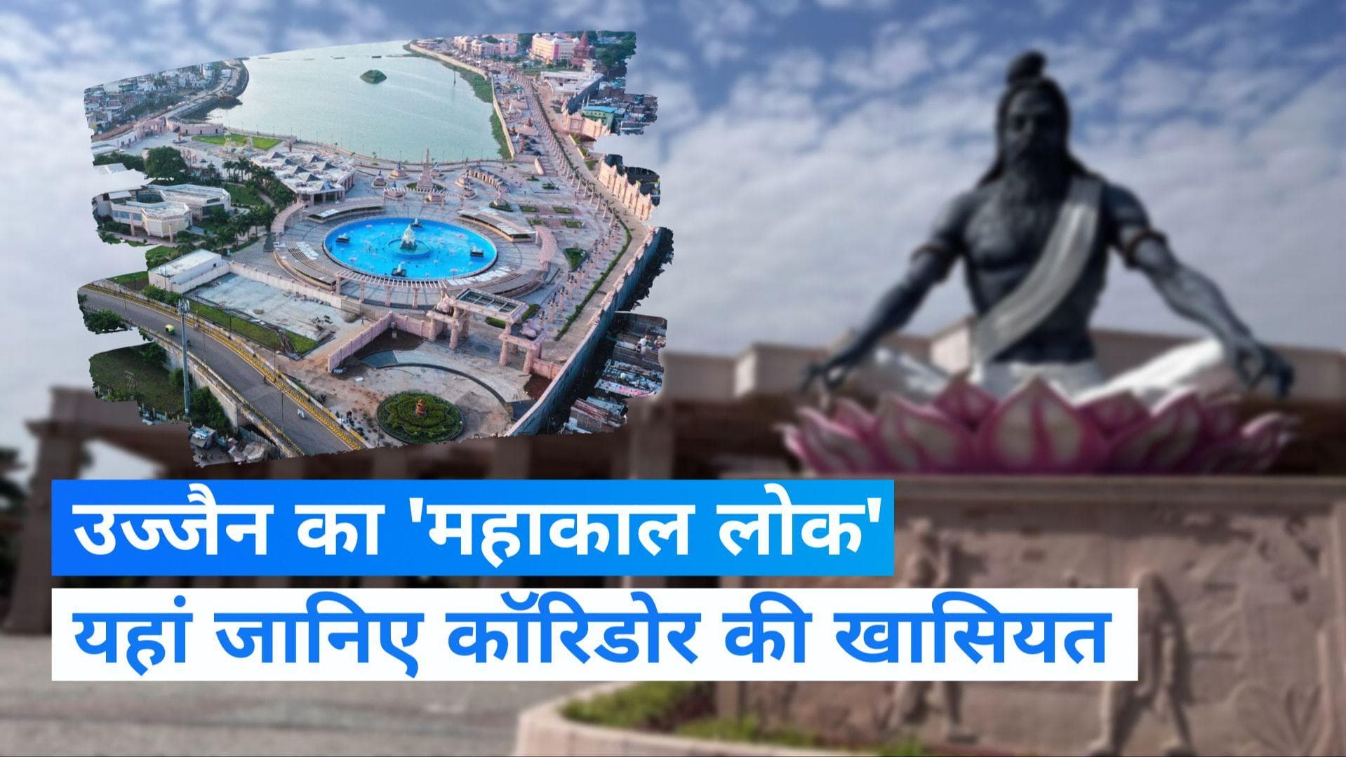 Mahakaleshwar Temple Corridor:पीएम मोदी करेंगे 'महाकाल लोक' कॉरिडोर का उद्घाटन, यहां जानिए खासियत