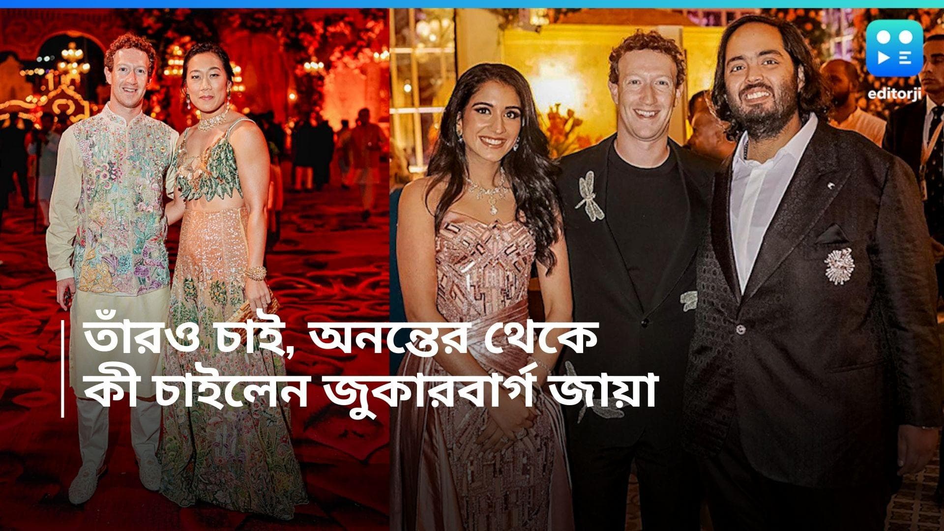 Anant-Radhika Wedding: 'আমারও চাই', অনন্তের হাতে ১৪ কোটির ঘড়ি দেখেই আবদার জুকারবার্গের স্ত্রী প্রিসিলার