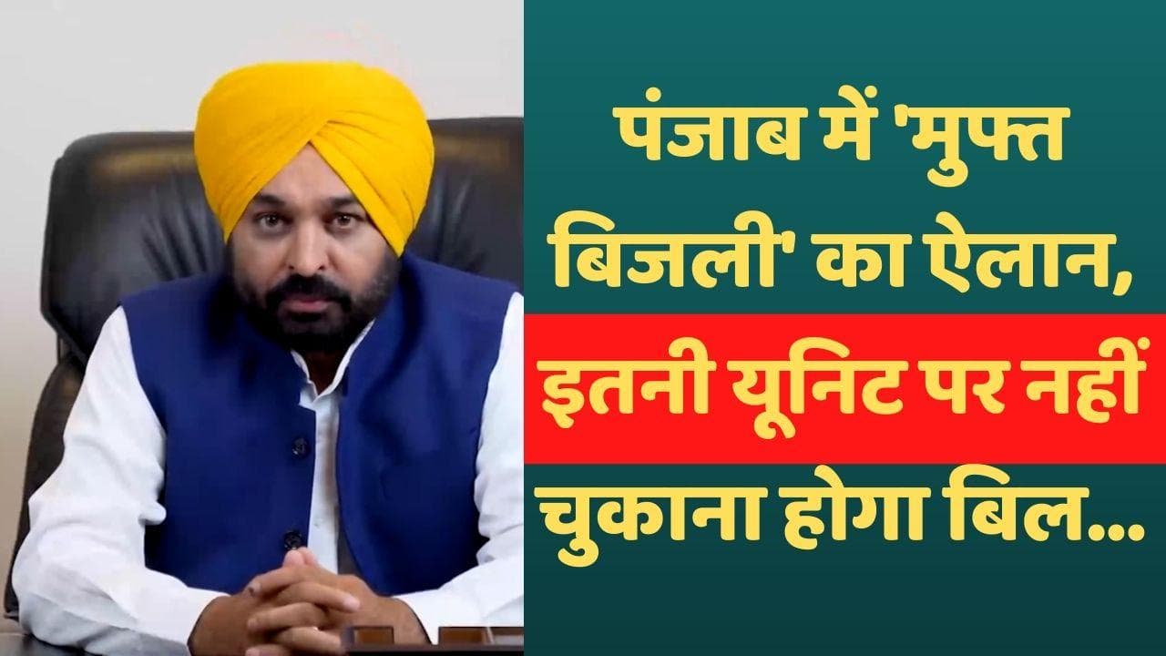 Free electricity: पंजाब में 1 जुलाई से 300 यूनिट बिजली मुफ्त, CM मान ने किया ऐलान