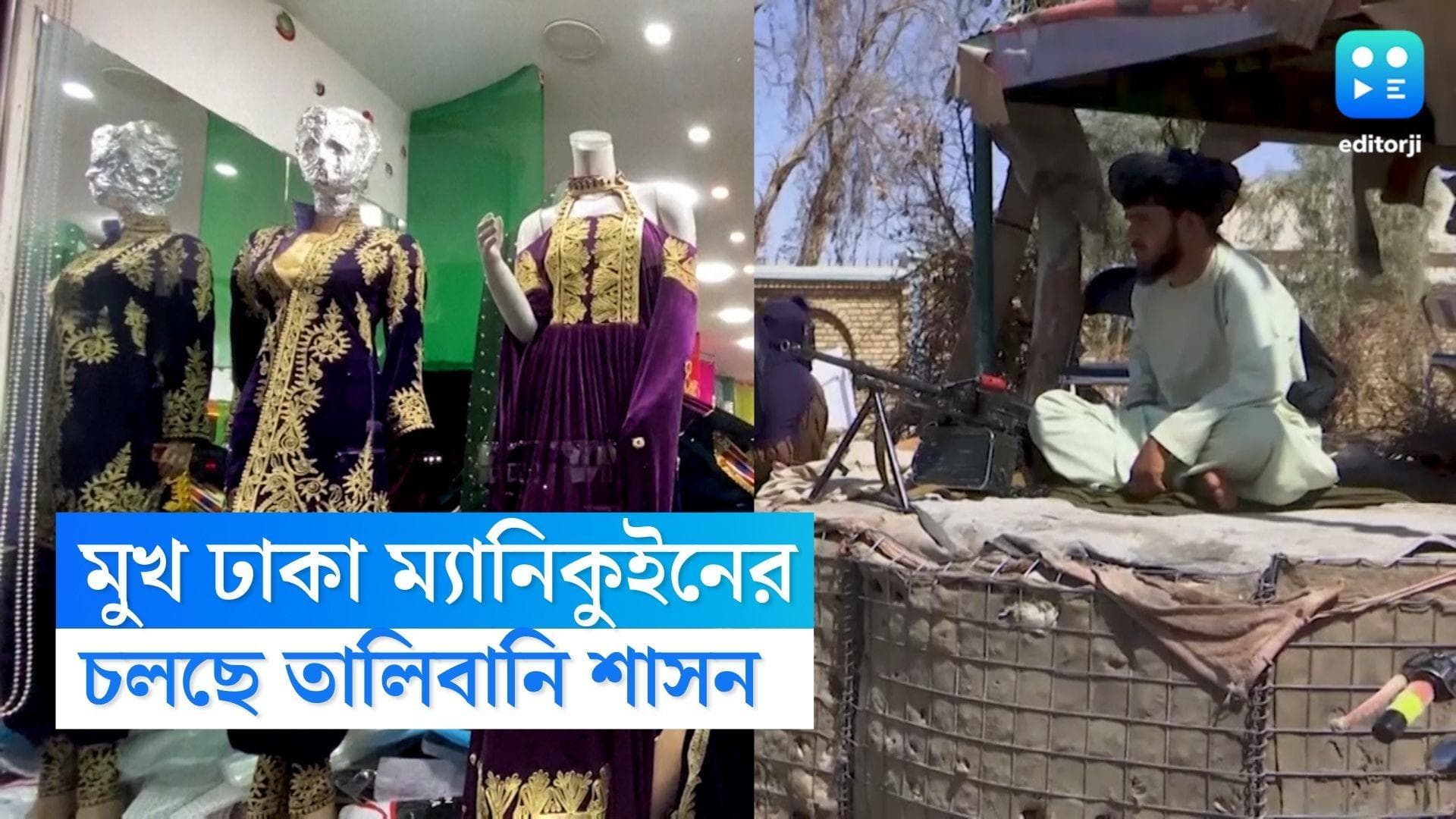 Kabul-Taliban Administration: চলছে তালিবানি শাসন, কাপড় দিয়ে ঢেকে দেওয়া হচ্ছে ম্যানিকুইনের মাথাও
