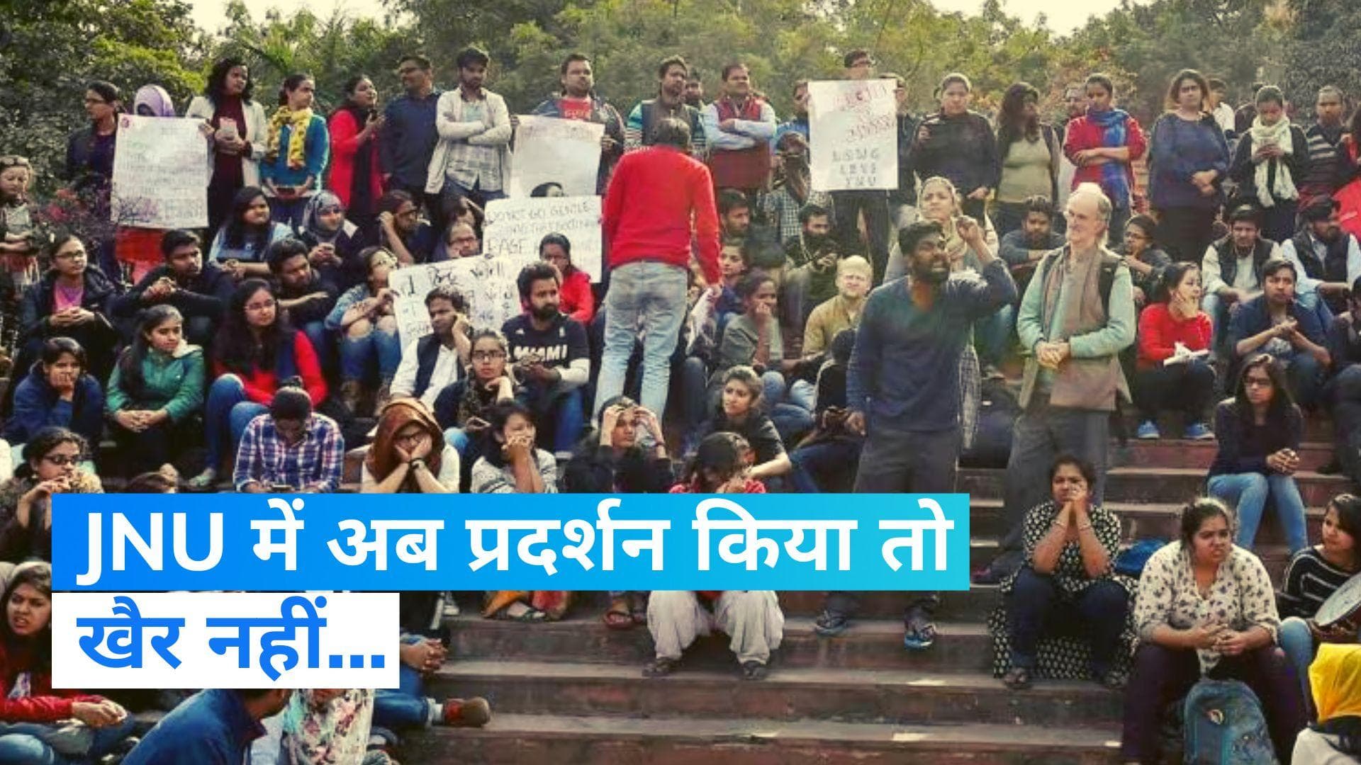 JNU परिसर में विरोध प्रदर्शन पर बैन, नियम तोड़ने पर छात्रों को दिखाया जाएगा बाहर का रास्ता