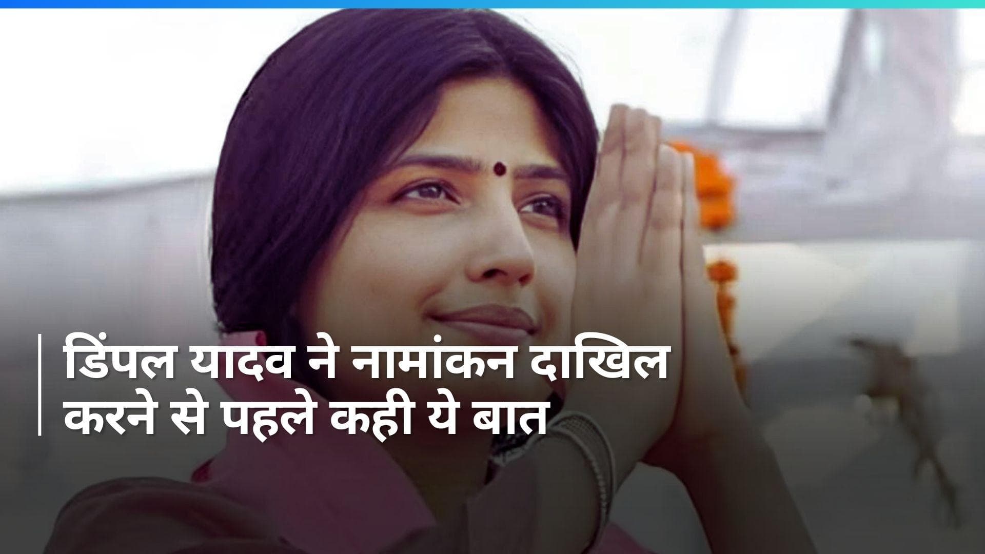 Lok Sabha Elections: डिंपल यादव ने दाखिल किया नामांकन, मीडिया से कही ये बात