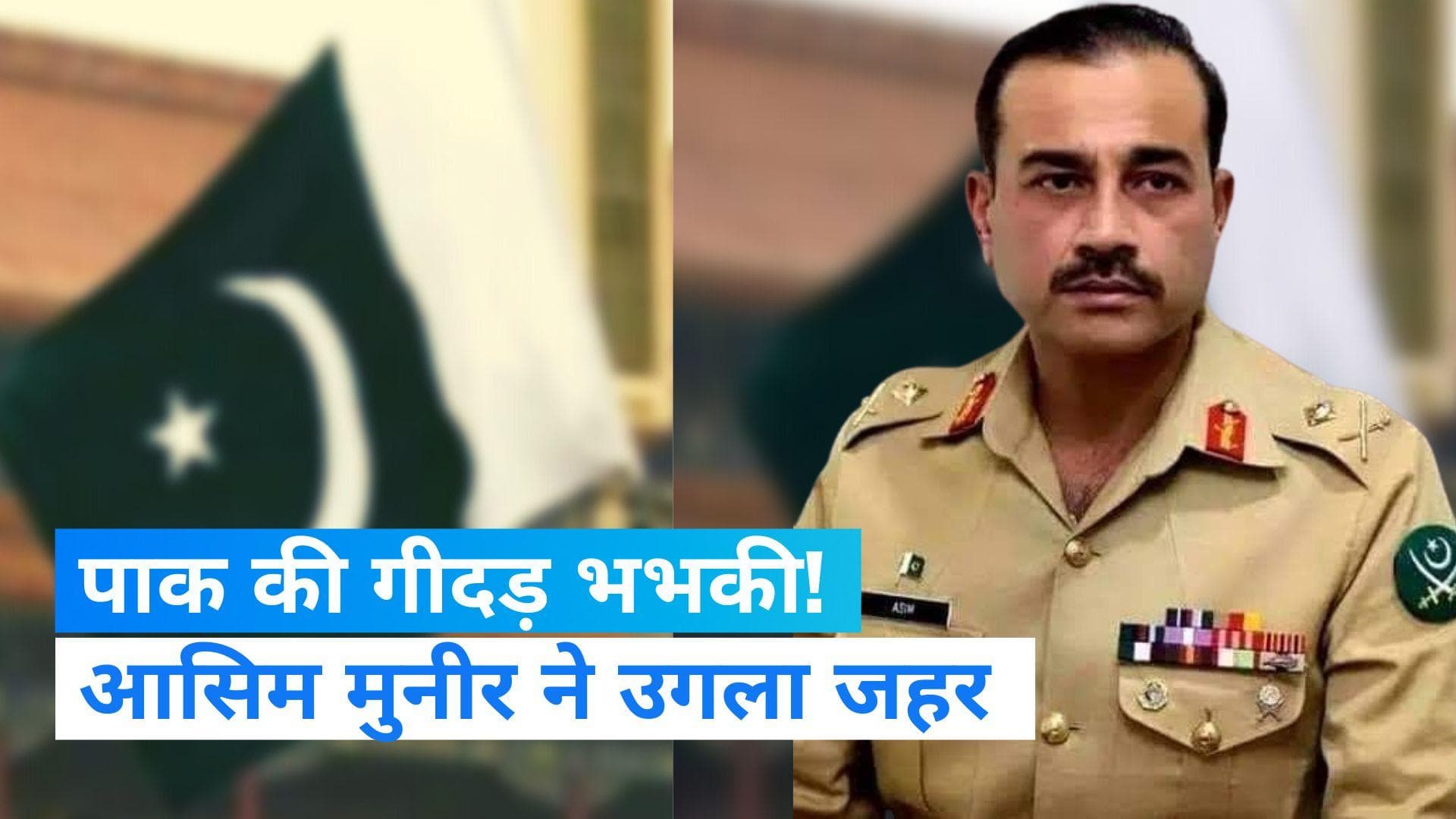 Pakistan Army Chief: पाकिस्तानी आर्मी चीफ की गीदड़ भभकी! बोले- दुश्मन से मुकाबला के लिए तैयार