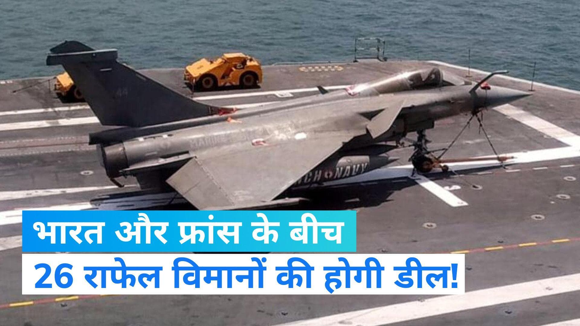 PM Modi France Visit: भारत और फ्रांस के बीच होगी रक्षा डील, 26 राफेल विमान होंगे शामिल