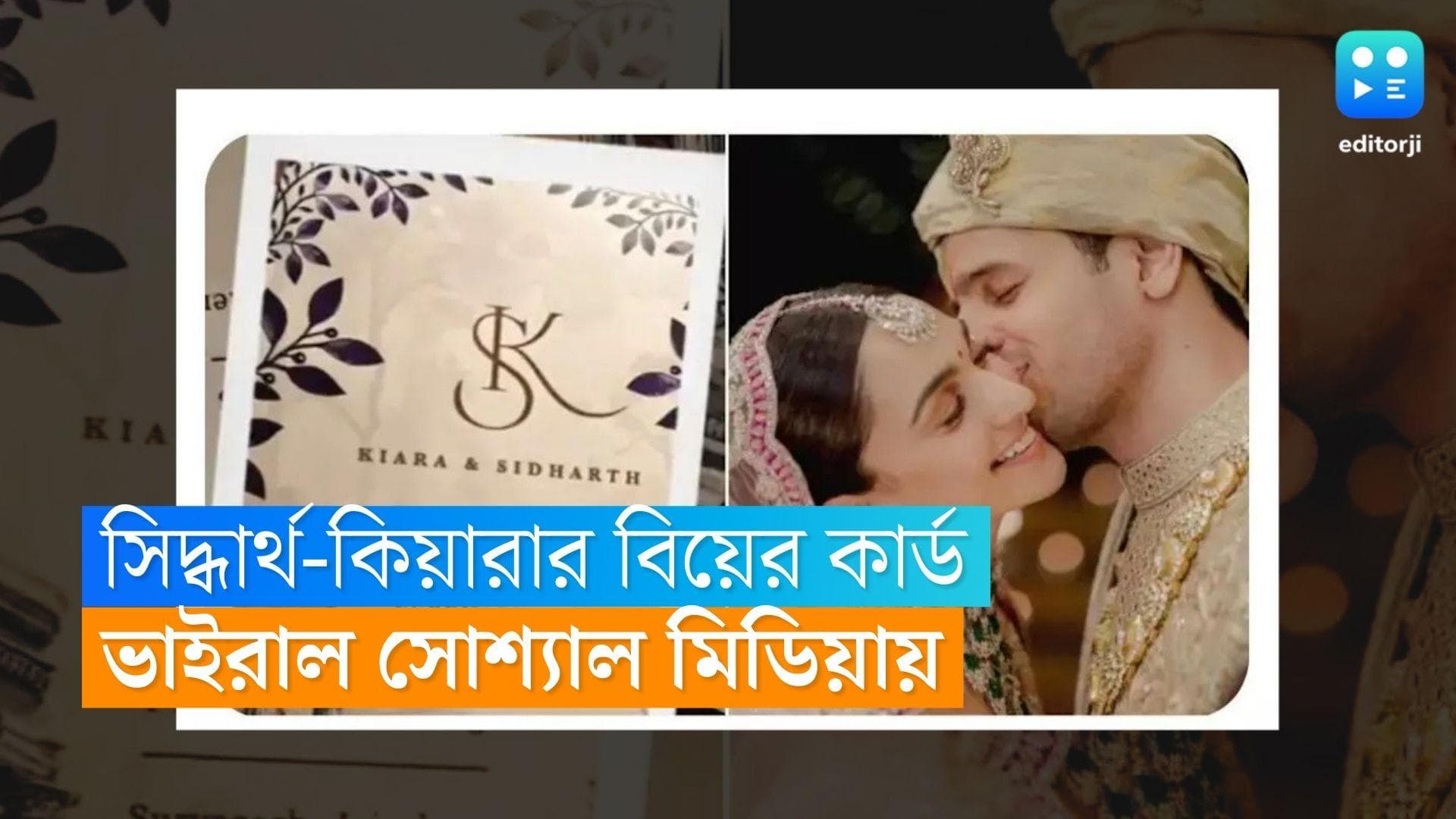Sidharth-Kiara Wedding Card : ছিমছাম অথচ আভিজাত্যের ছোঁয়া, সিদ্ধার্থ-কিয়ারার বিয়ের নিমন্ত্রণপত্র দেখেছেন?