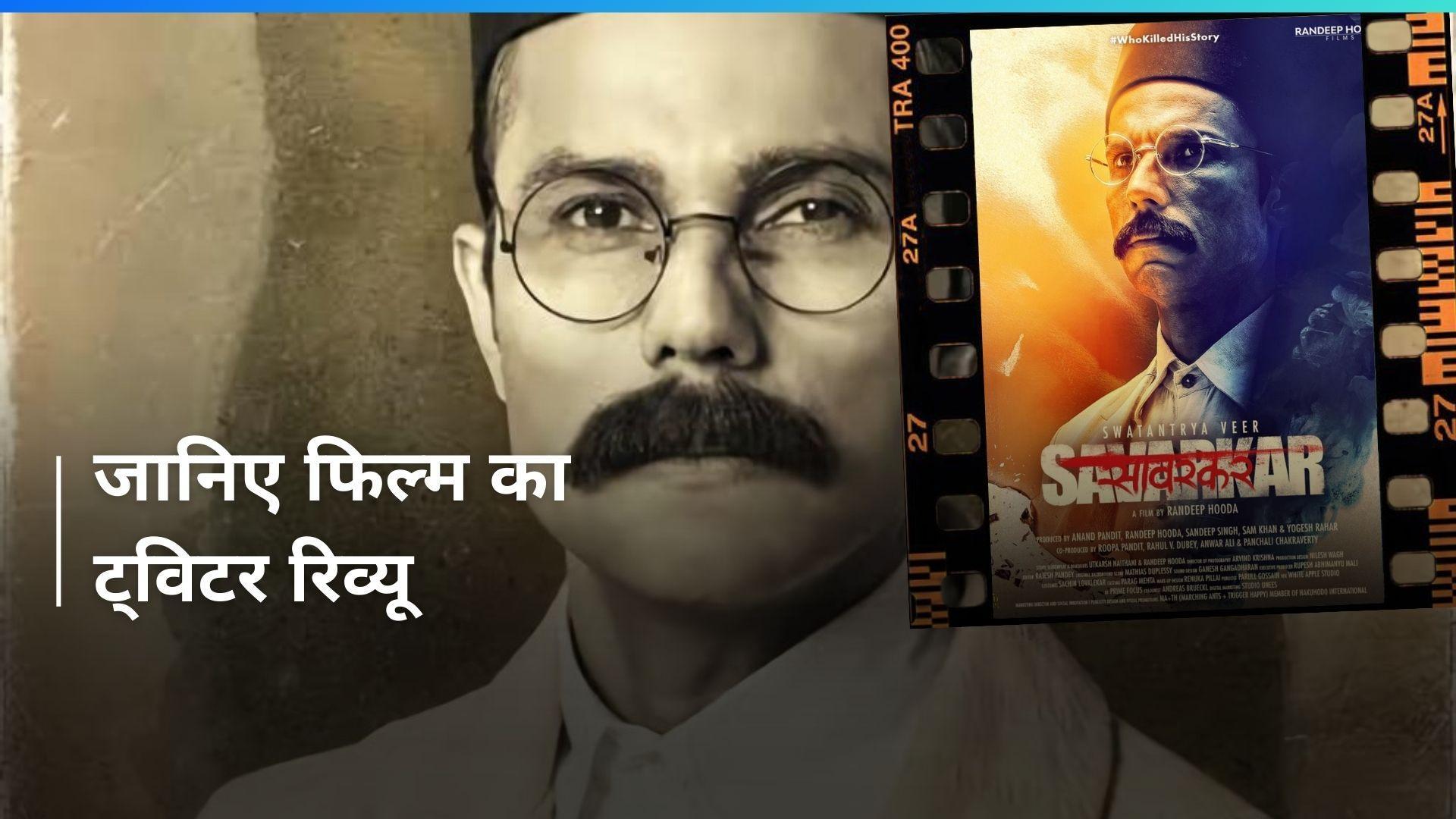 Swatantra Veer Sawarkar Twitter Review: रणदीप हुड्डा की शानदार एक्टिंग ने सभी को चौंकाया