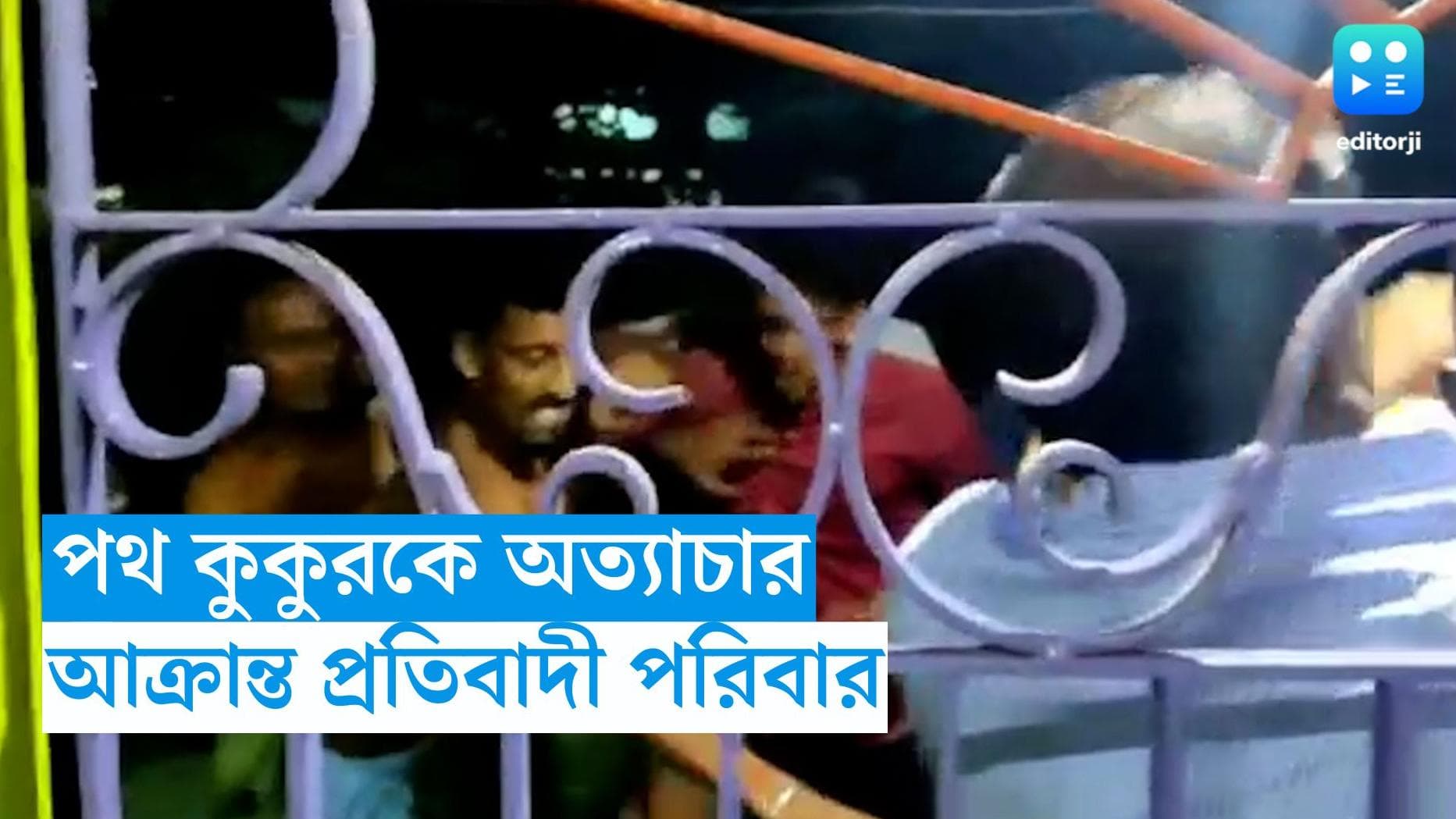 Baruipur News : বারুইপুরে পথ কুকুরদের অত্যাচারের প্রতিবাদ, আক্রান্ত প্রতিবাদী পরিবার