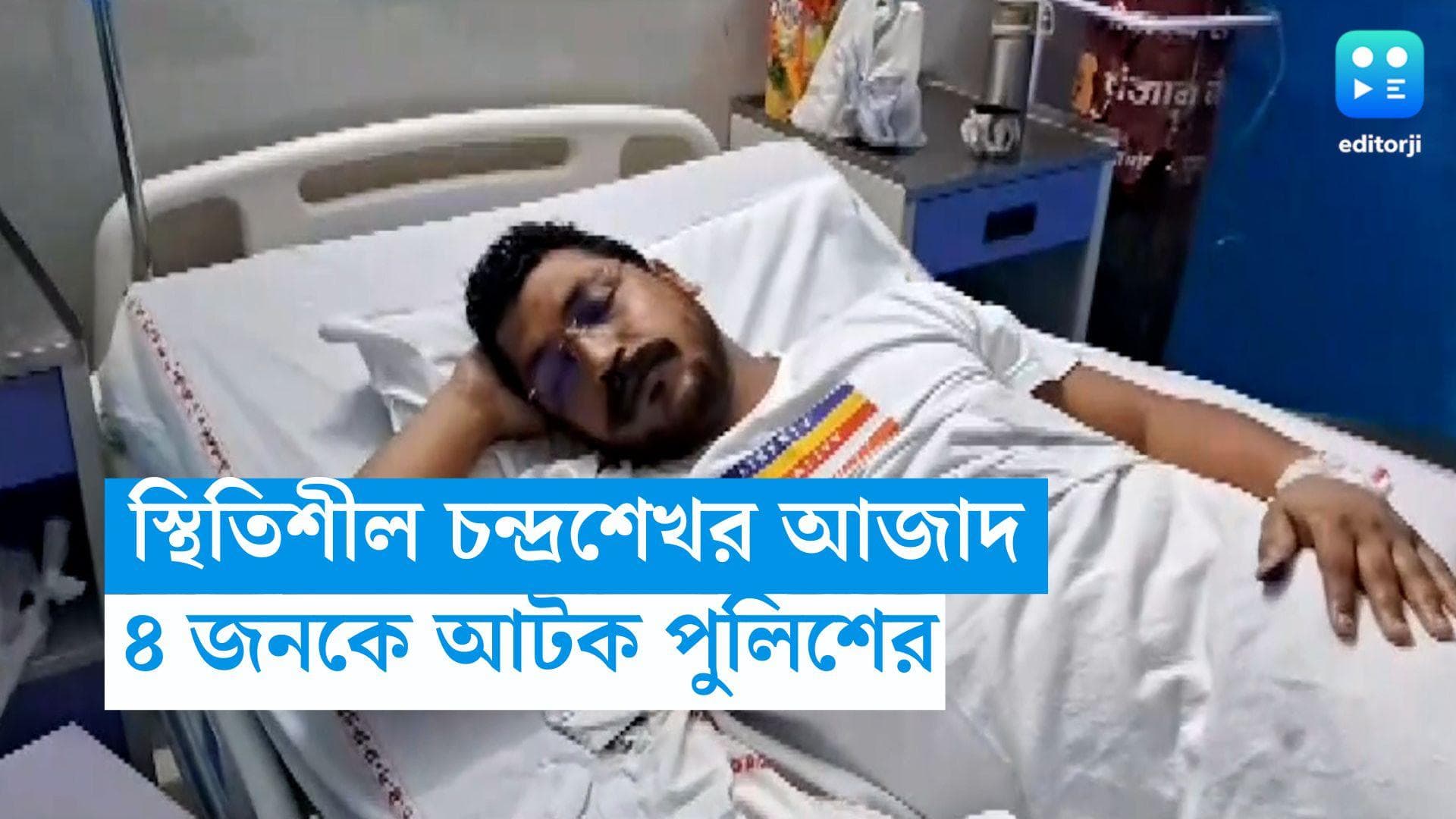 Chandra Shekhar Azad: হাসপাতালে স্থিতিশীল চন্দ্রশেখর আজাদ, শান্তি বজায় রাখার বার্তা, ৪ জনকে আটক পুলিশের 