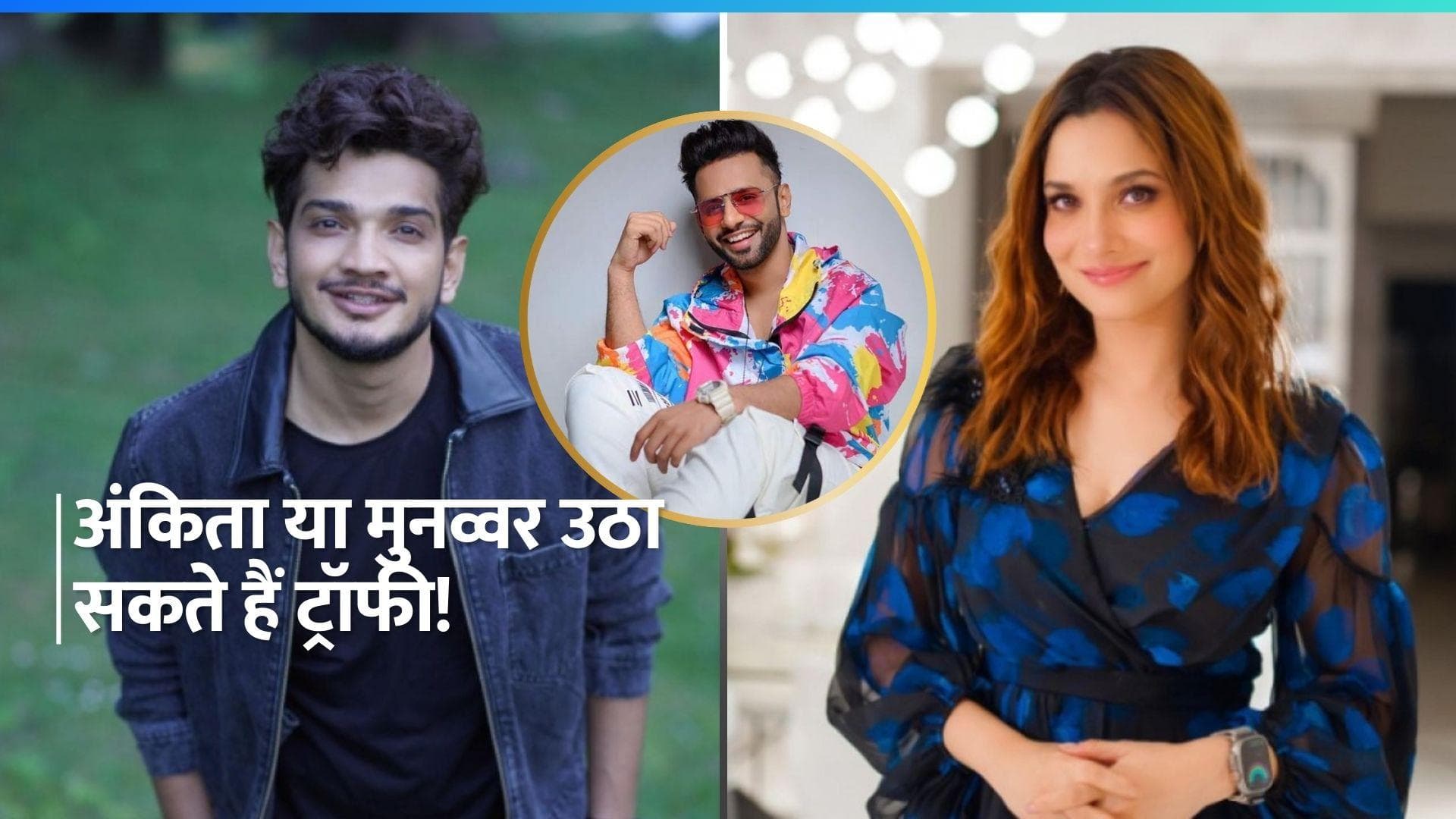 Bigg Boss 17 - Ankita Lokhande या Munawar Faruqui में से कोई एक उठा सकता है शो की ट्रॉफी?