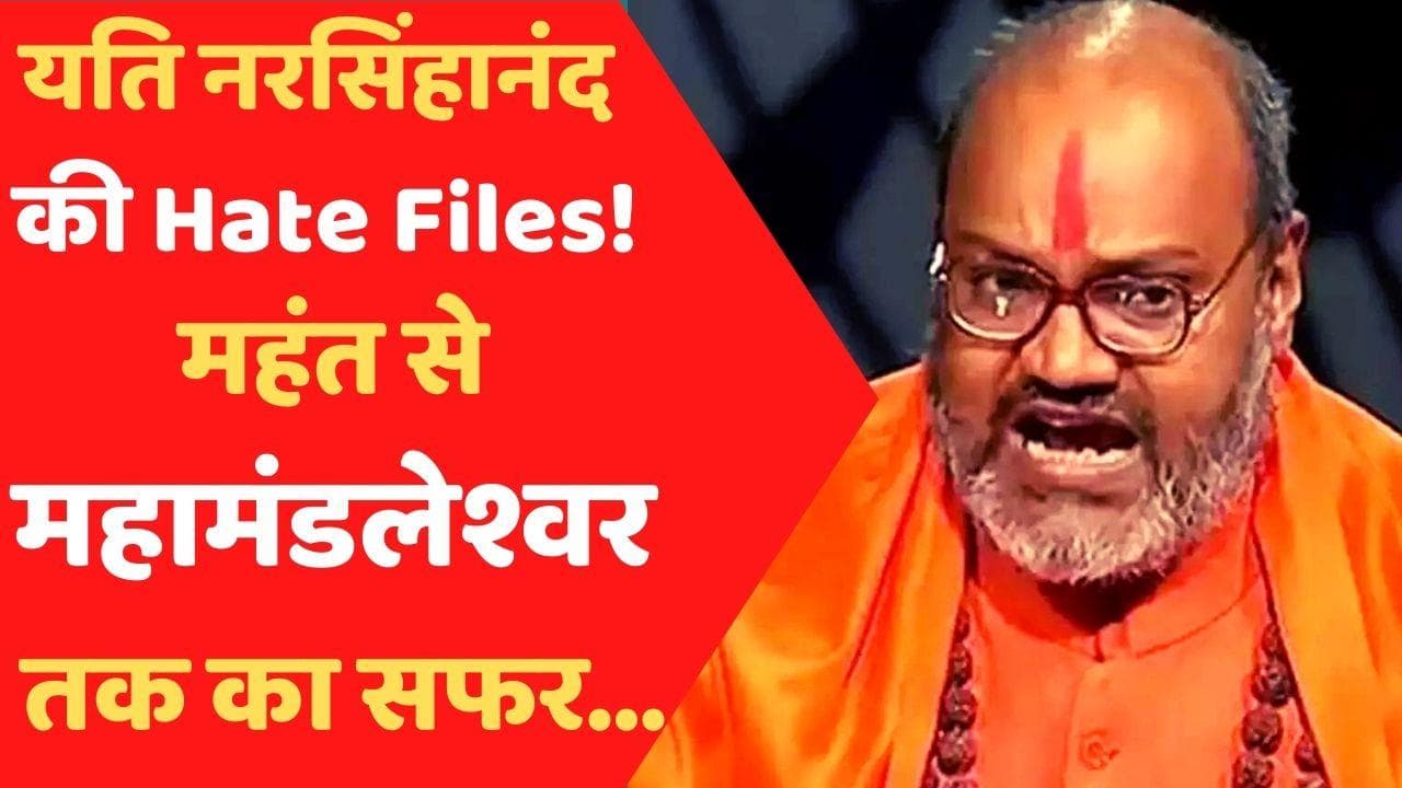 Hate Speech: यति नरसिंहानंद किसकी शह पर मुसलमानों और महिलाओं को बार-बार करते हैं टारगेट?