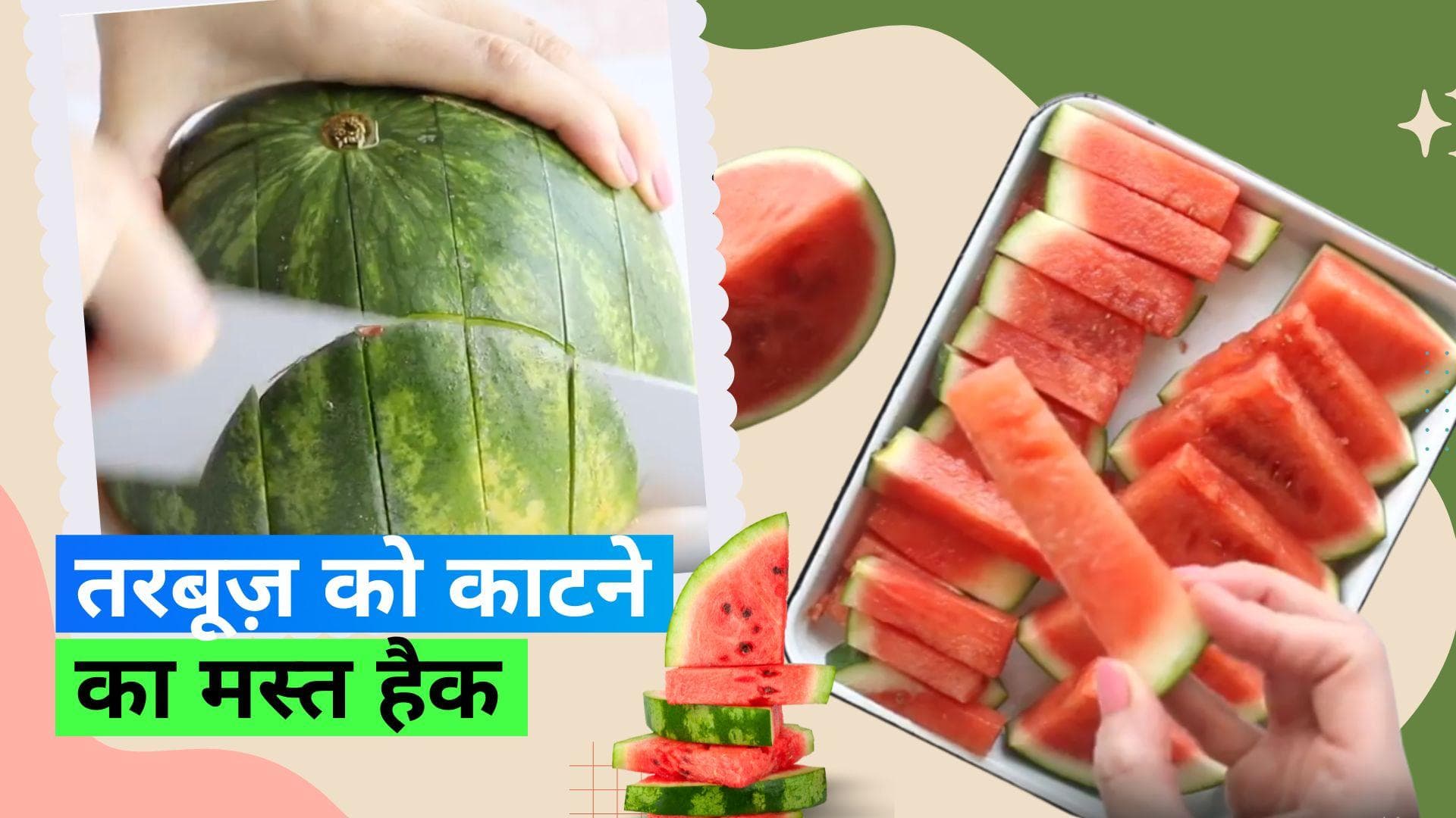 National Watermelon Day 2023: ये है तरबूज़ काटने का सबसे आसान तरीका, खाने में भी आसान