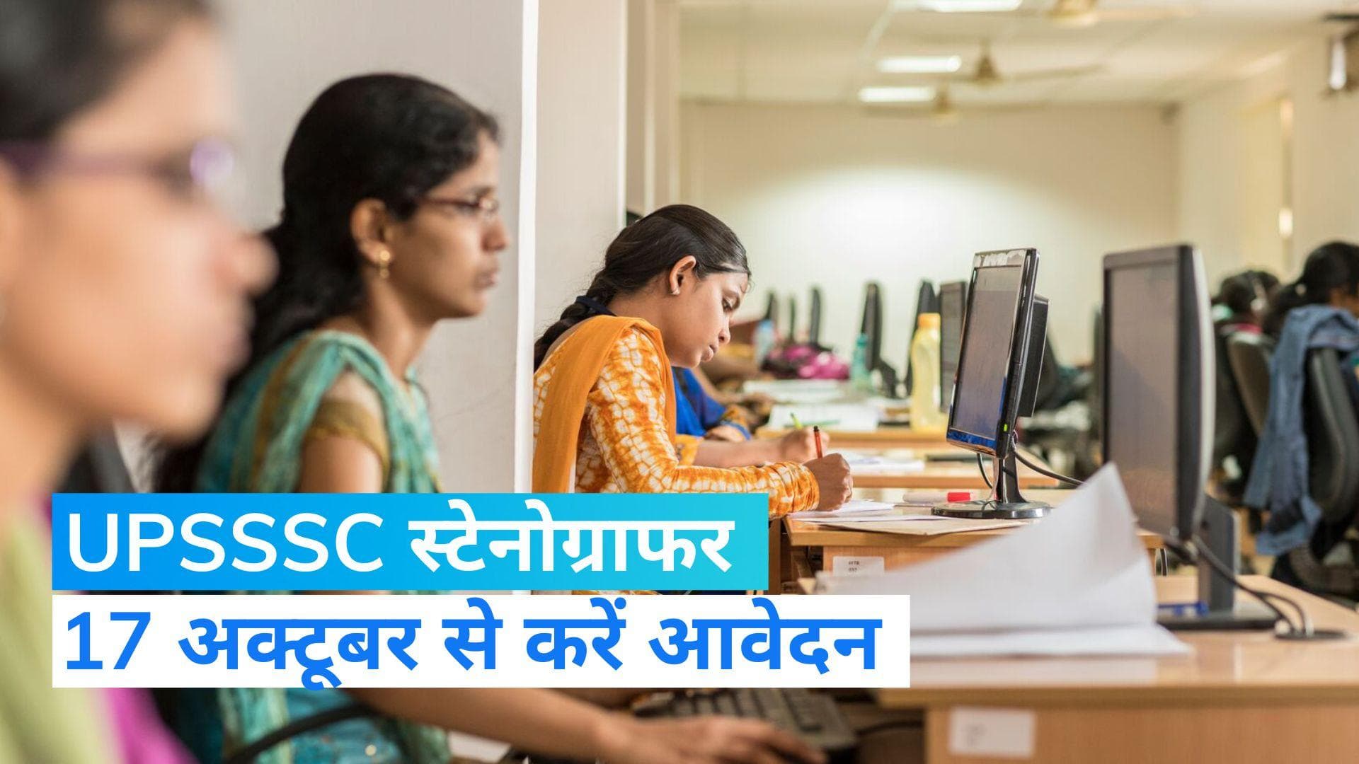 Sarkari Naukari: UPSSSC स्टेनोग्राफर के लिए निकली वैकेंसी, 17 अक्टूबर से करें अप्लाई 