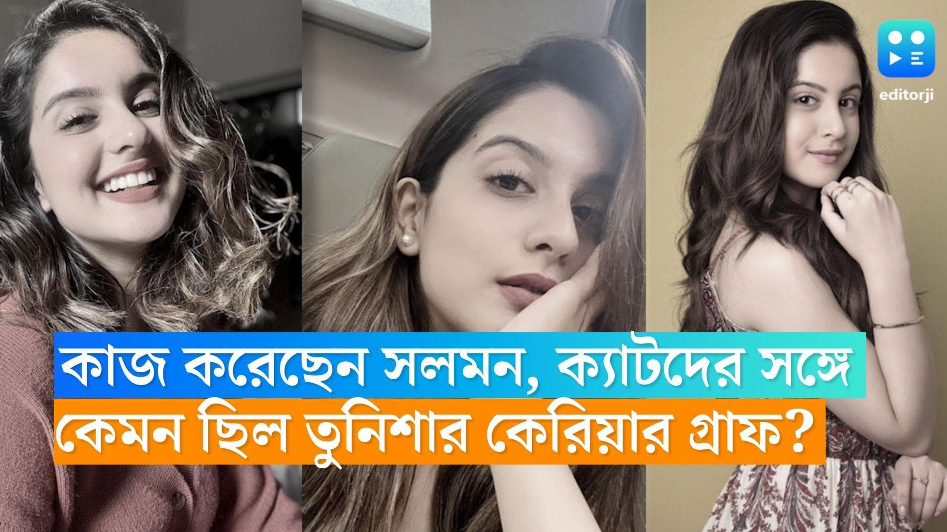 Tunisha Sharma Death: ক্যাটরিনা, সলমন, বিদ্যা বালনদের সঙ্গে অভিনয় করেছেন, কেমন ছিল তুনিশার কেরিয়ার? 