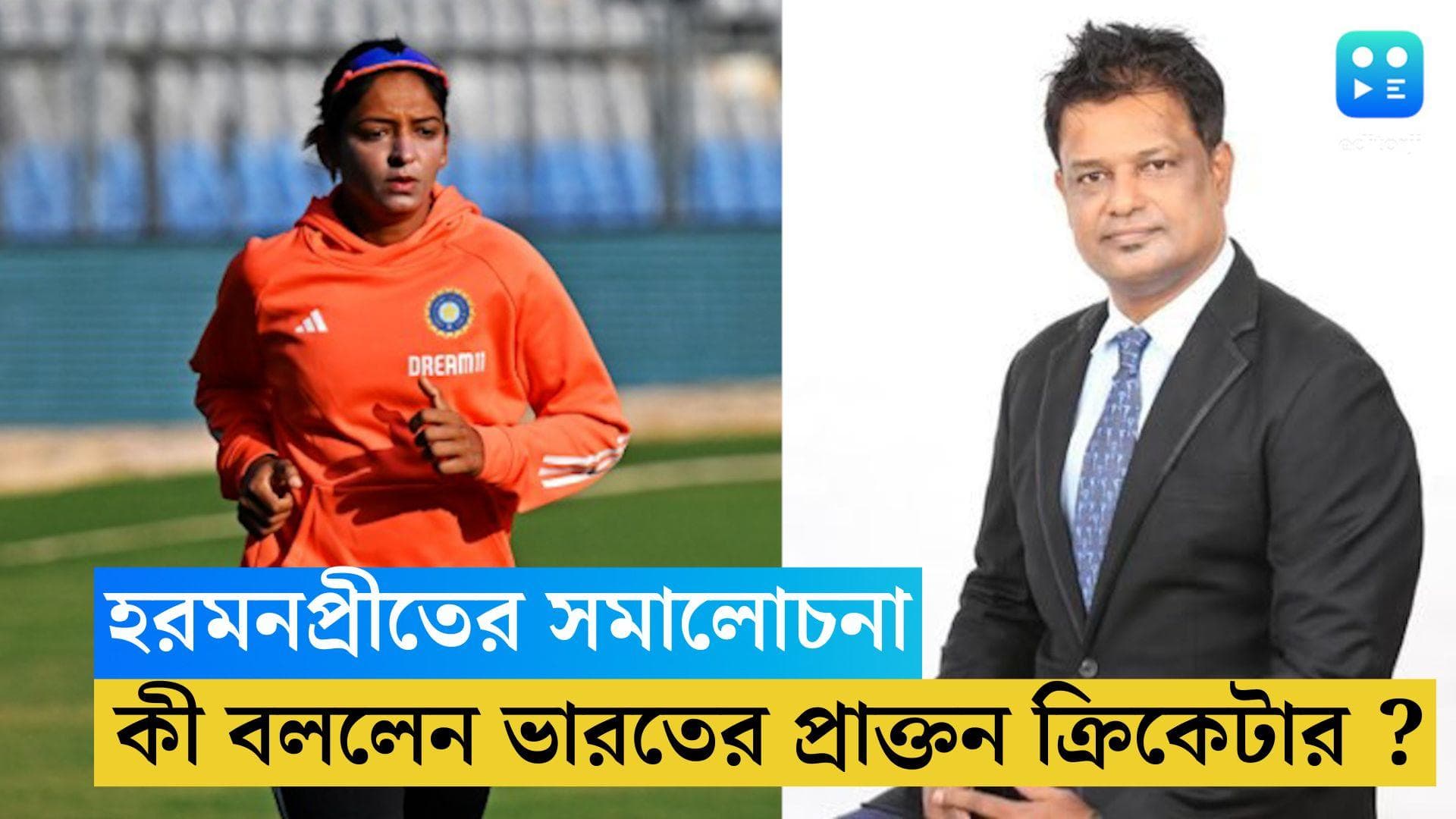 IND VS Aus : '১৯ বছরের মেয়েকে বাসের নীচে...' হরমনপ্রীতের কড়া সমালোচনা ভারতের প্রাক্তন ক্রিকেটারের