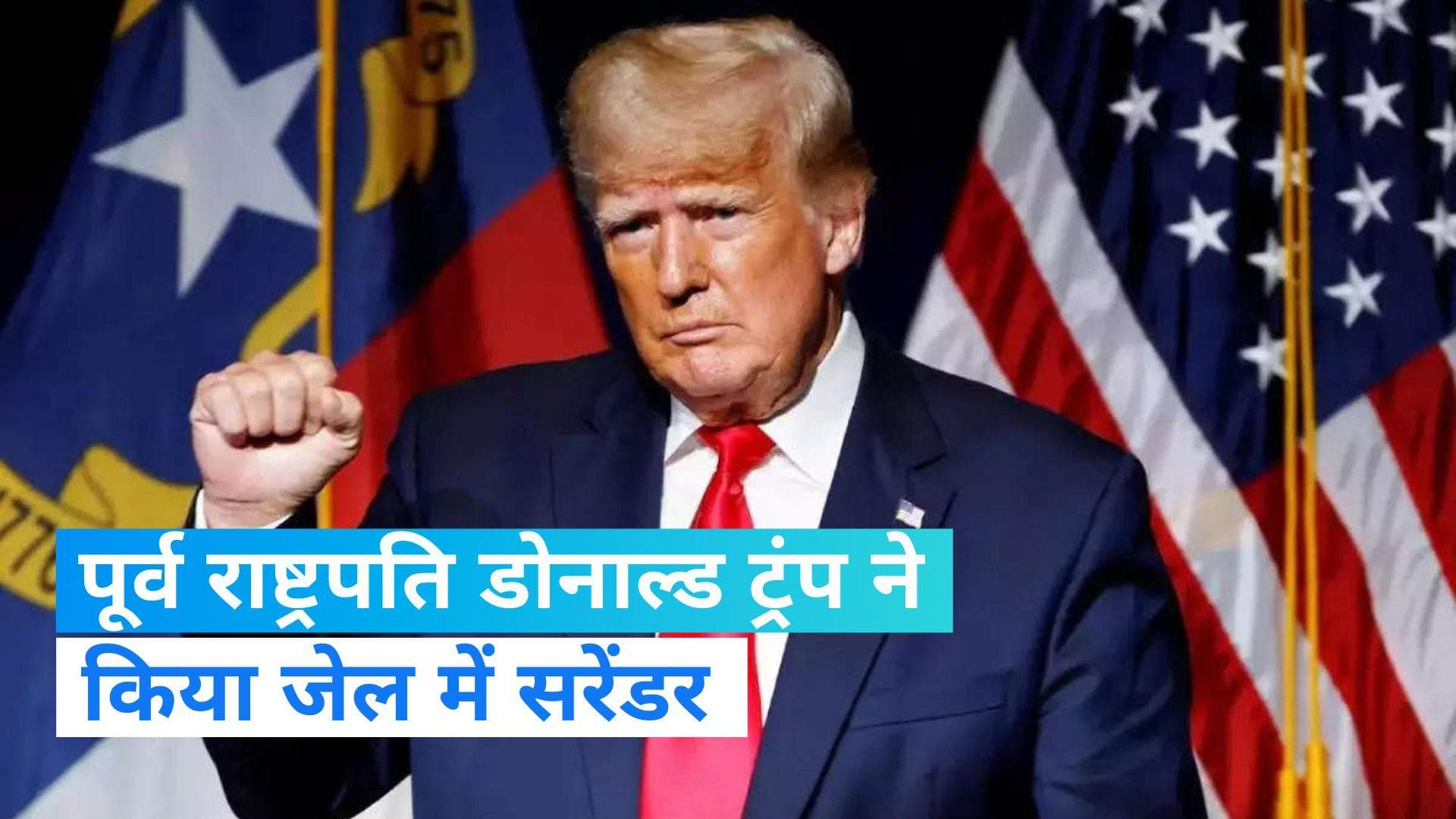 Donald Trump: पूर्व अमेरिकी राष्ट्रपति डोनाल्ड ट्रंप ने किया सरेंडर, लंबी प्रक्रिया के बाद हुए रिहा
