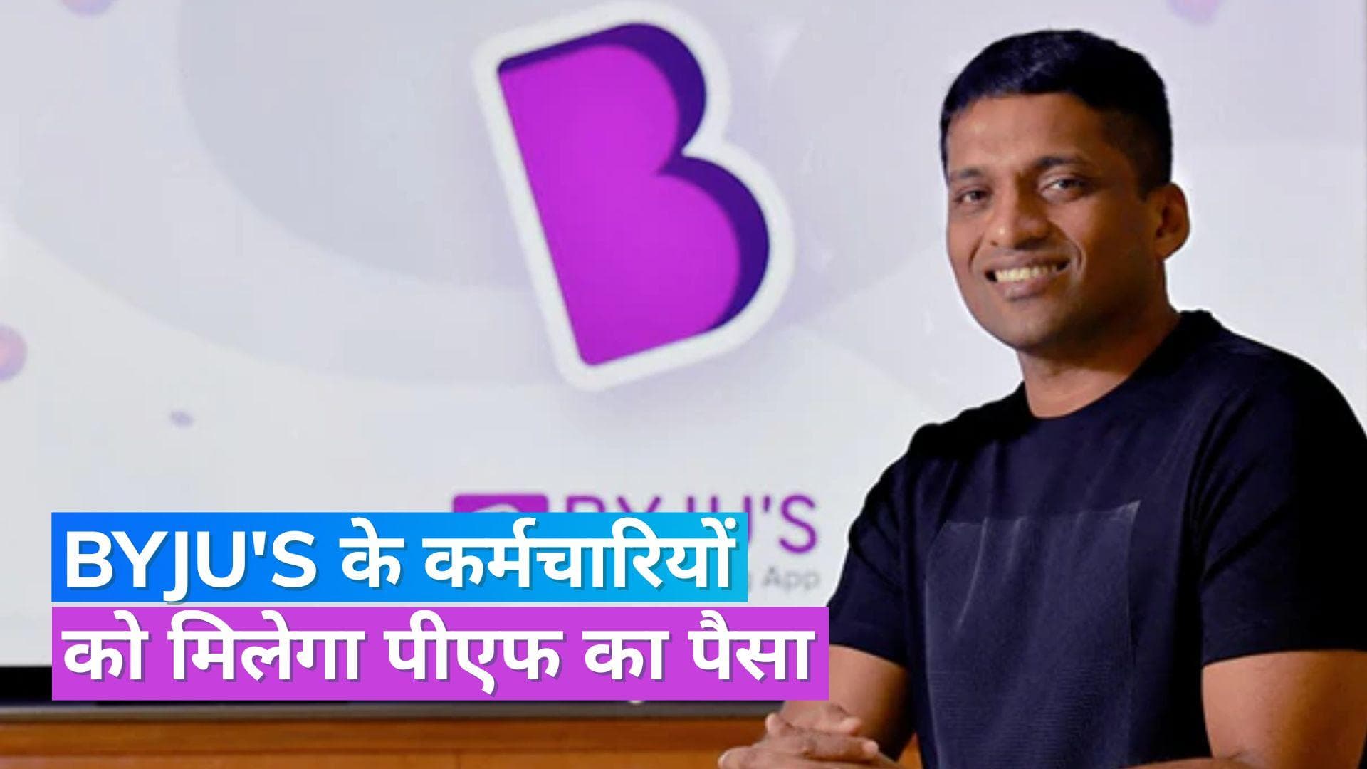 Byju's News: ईपीएफओ की जांच का हुआ असर, बायजूस ने बकाया पीएफ के 123 करोड़ रु. किए जमा