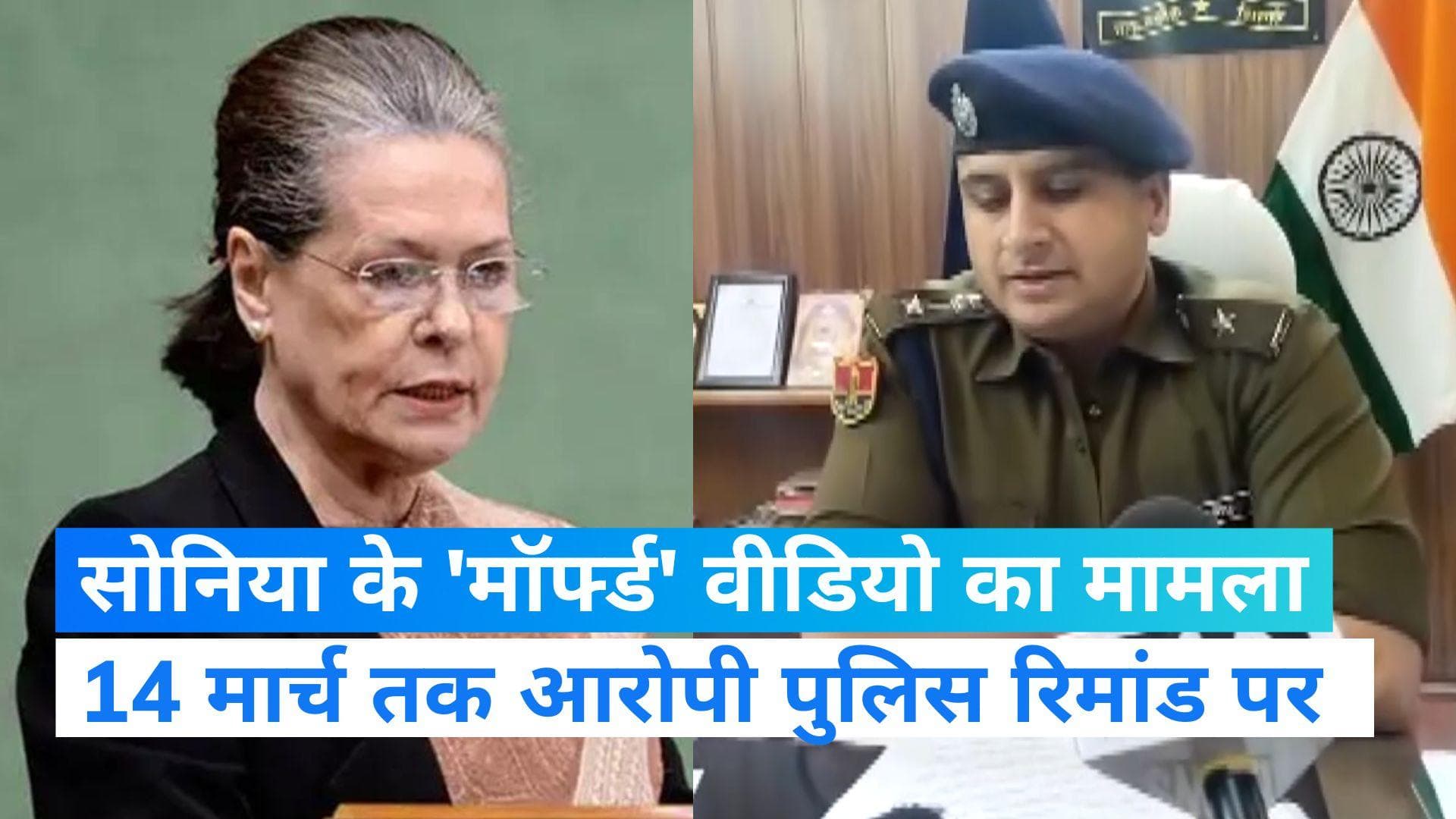 Rajasthan: सोनिया गांधी का 'मॉर्फ्ड' वीडियो ट्विटर पर पोस्ट के आरोप में शख्स गिरफ्तार