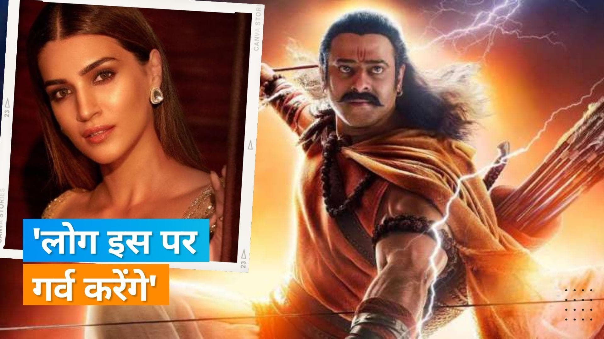 Kriti Sanon ने 'Adipurush' को बच्चों के लिए बताया शिक्षाप्रद, बोलीं- उम्मीद है इसे इसका हक मिलेगा