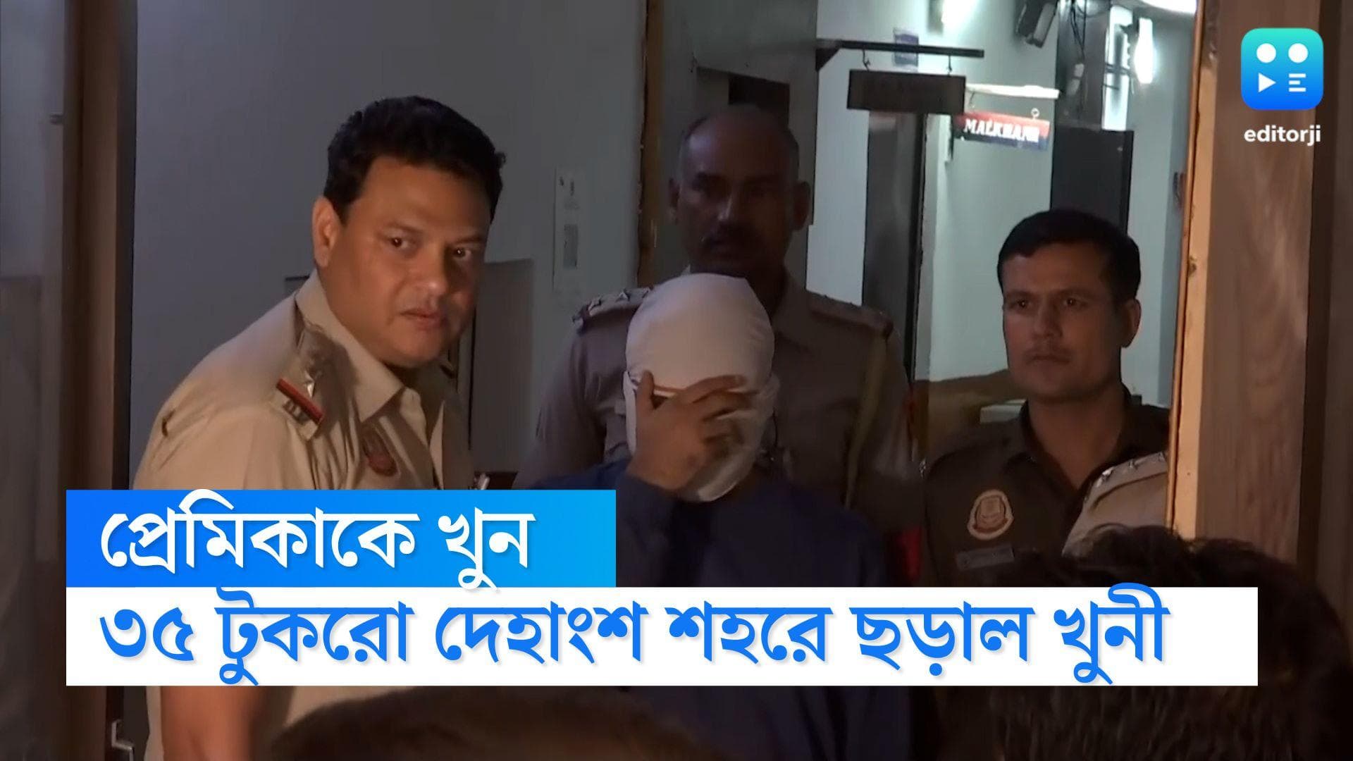 Man Killed Live In Partner: লিভ ইন সঙ্গীর দেহ কেটে ৩৫ টুকরো!রাজধানীর নানা প্রান্তে ছড়িয়ে রাখতেন ব্যক্তি