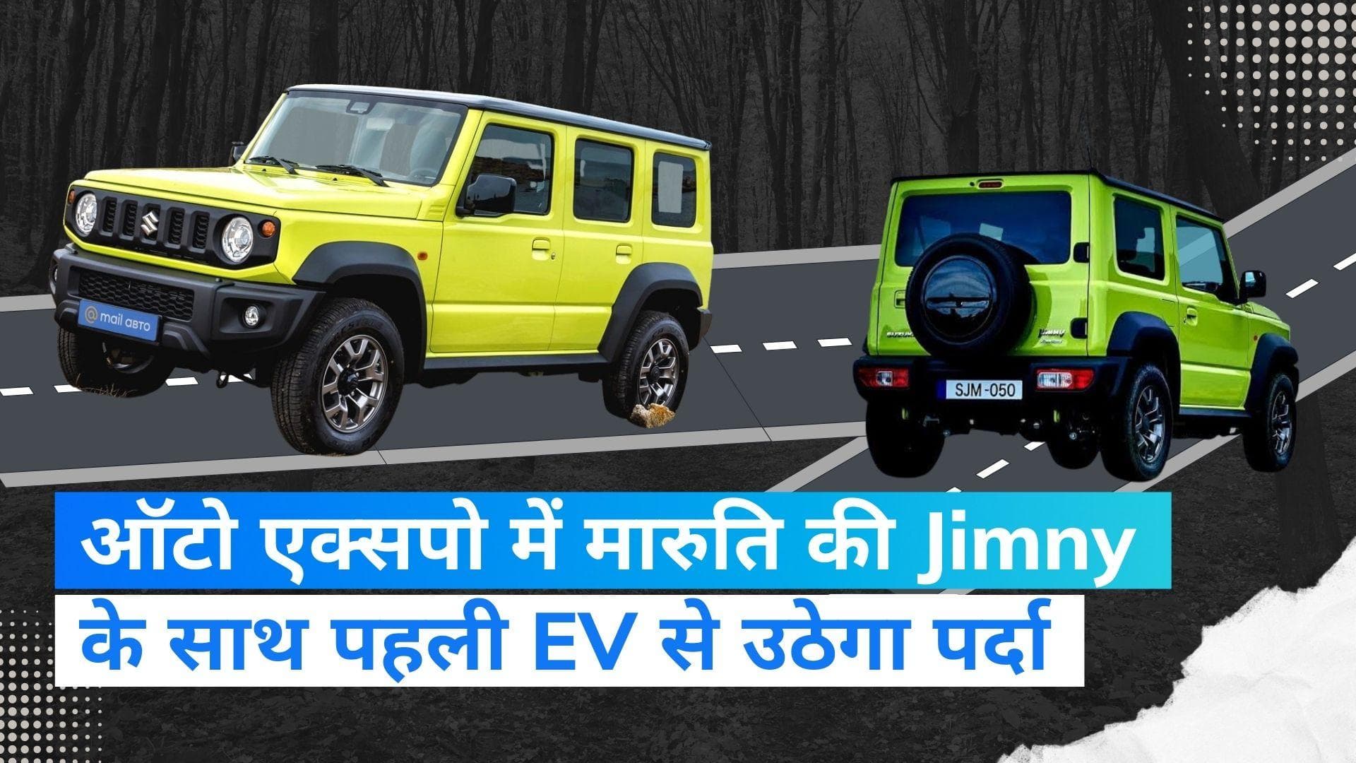 Maruti Suzuki Jimny: इस साल ऑटो एक्सपो में दिख सकती है मारुति सुजुकी जिम्नी, पहली EV से उठ सकता है पर्दा 