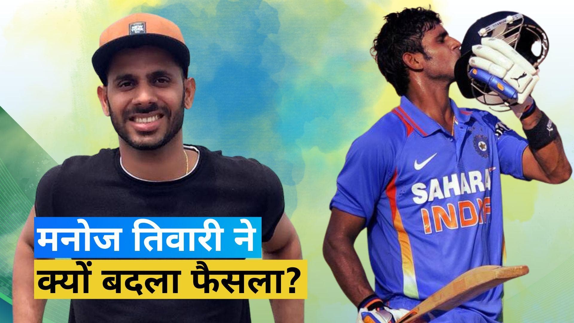 बंगाल सरकार में खेल मंत्री मनोज तिवारी का यू-टर्न, 5 दिन में ही बदला रिटायरमेंट का फैसला