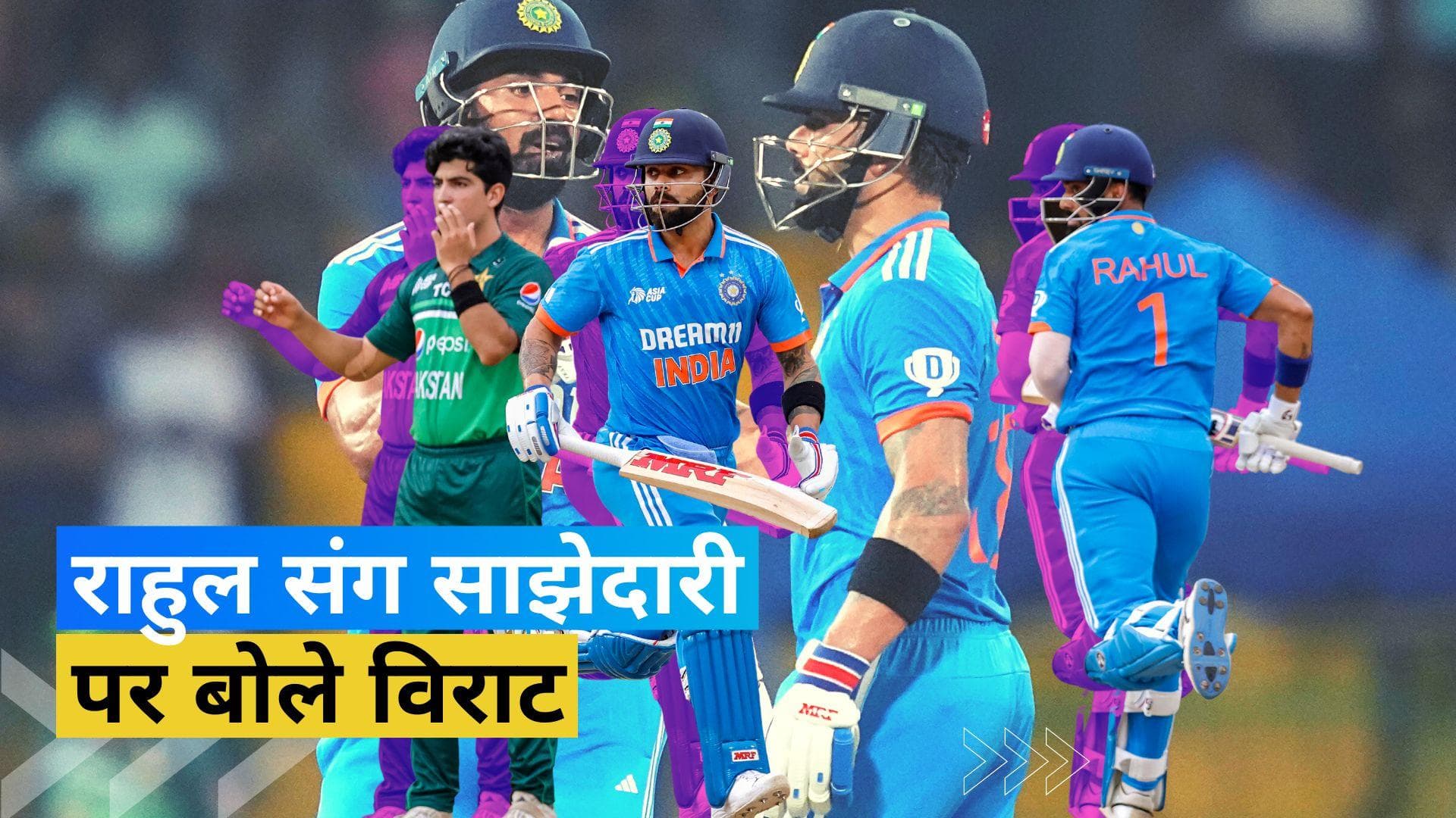 Asia Cup 2023: 'हम फैंसी शॉट्स नहीं खेलते', KL Rahul संग साझेदारी पर Virat Kohli ने दिया बयान