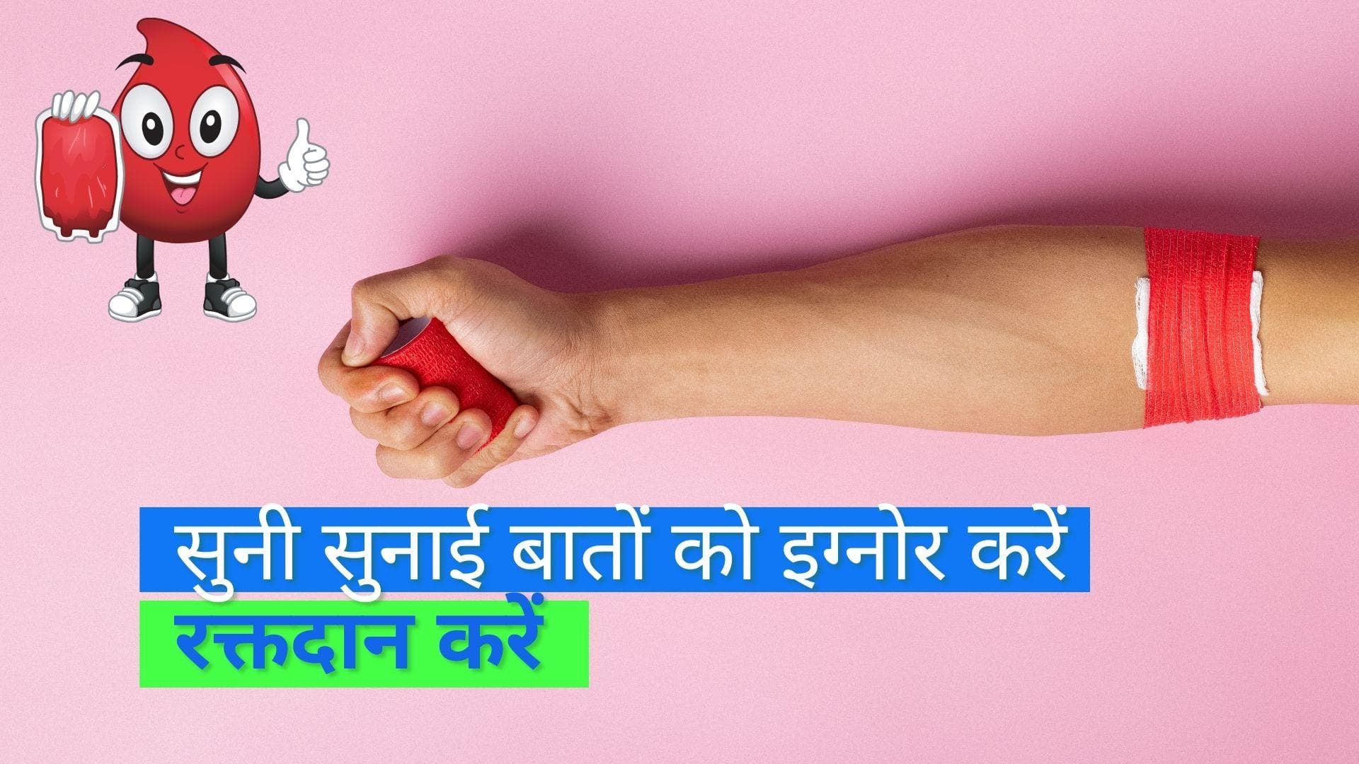 World Blood Donor Day 2022: ब्लड डोनेशन को लेकर अपनी सारी शंकाओं को करें दूर, दें जीवनदान