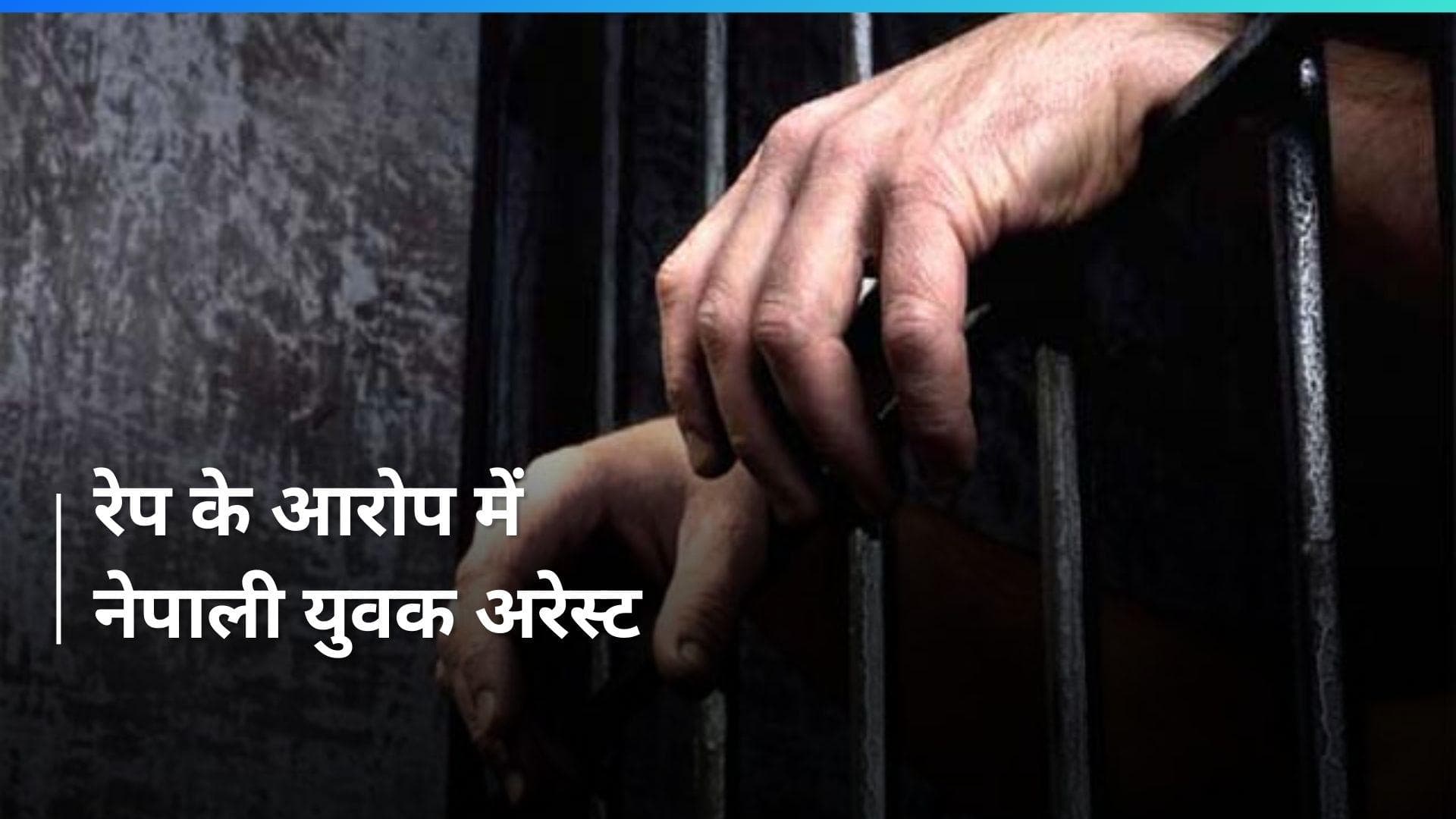 Uttar Pradesh Crime News: 15 साल की लड़की का अपहरण कर रेप करने के आरोप में नेपाली युवक अरेस्ट