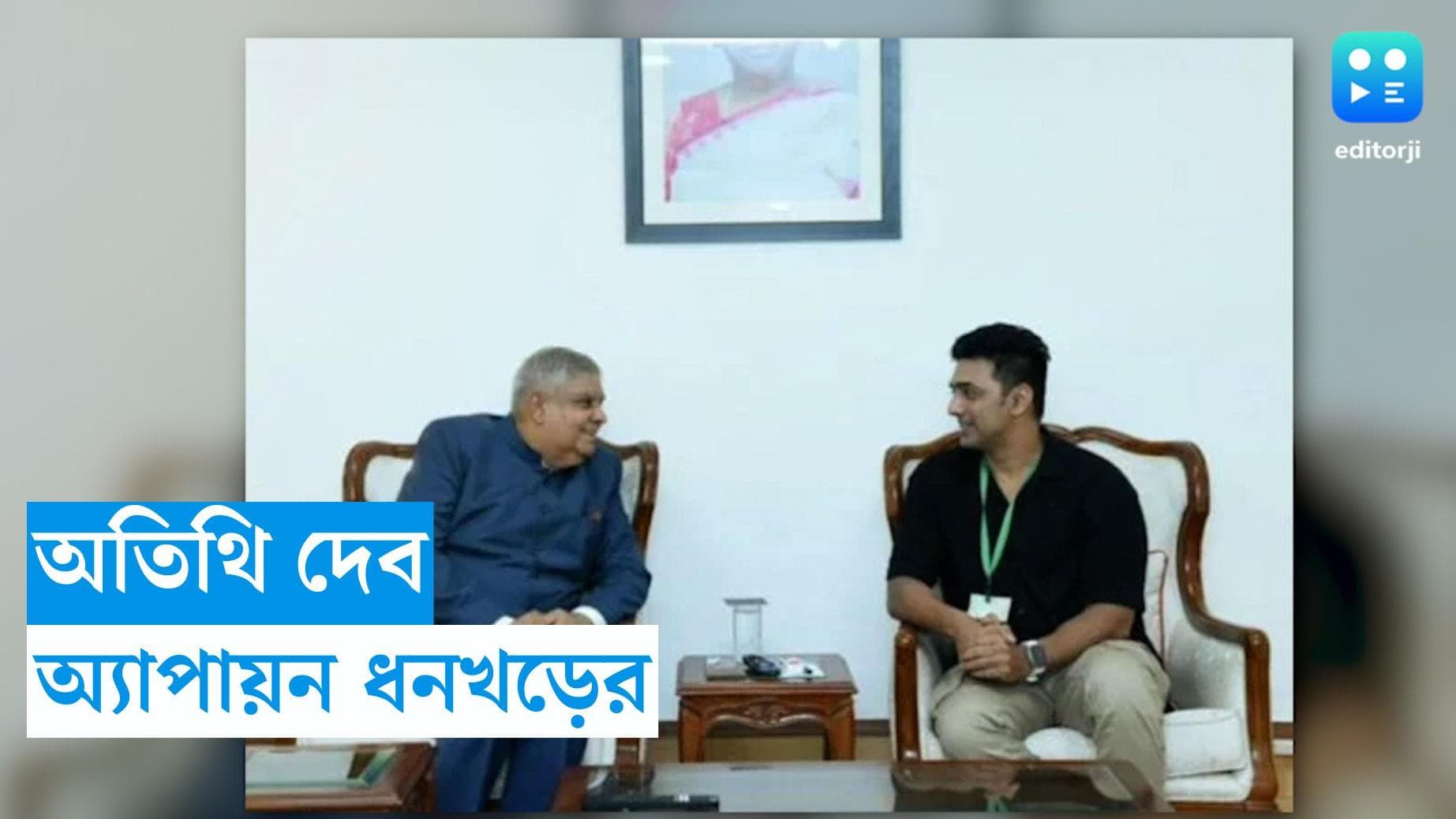 Dev-Dhankhar meeting:  দেবের সঙ্গে আড্ডায় জগদীপ ধনখড়, সংসদেই একসঙ্গে খেলেন চা 