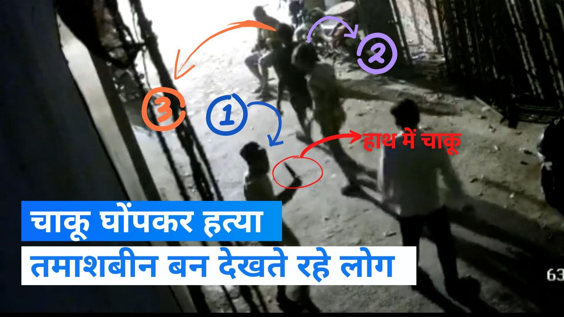 Delhi Murder: दिल्ली में सरेराह चाकू घोंपकर हत्या, तीन आरोपी फैजान, बिलाल और अरमान गिरफ्तार