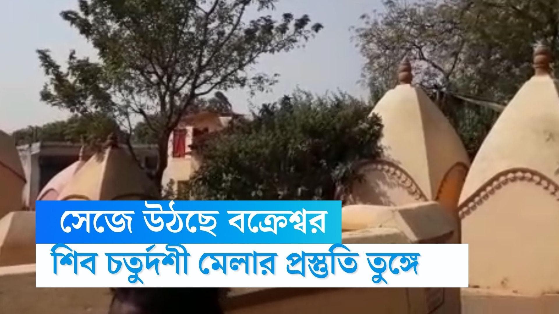 Shivratri Bakreshwar Mela: শিবরাত্রি উপলক্ষে সেজে উঠছে বক্রেশ্বর, শিব চতুর্দশী মেলার প্রস্তুতি এখন তুঙ্গে