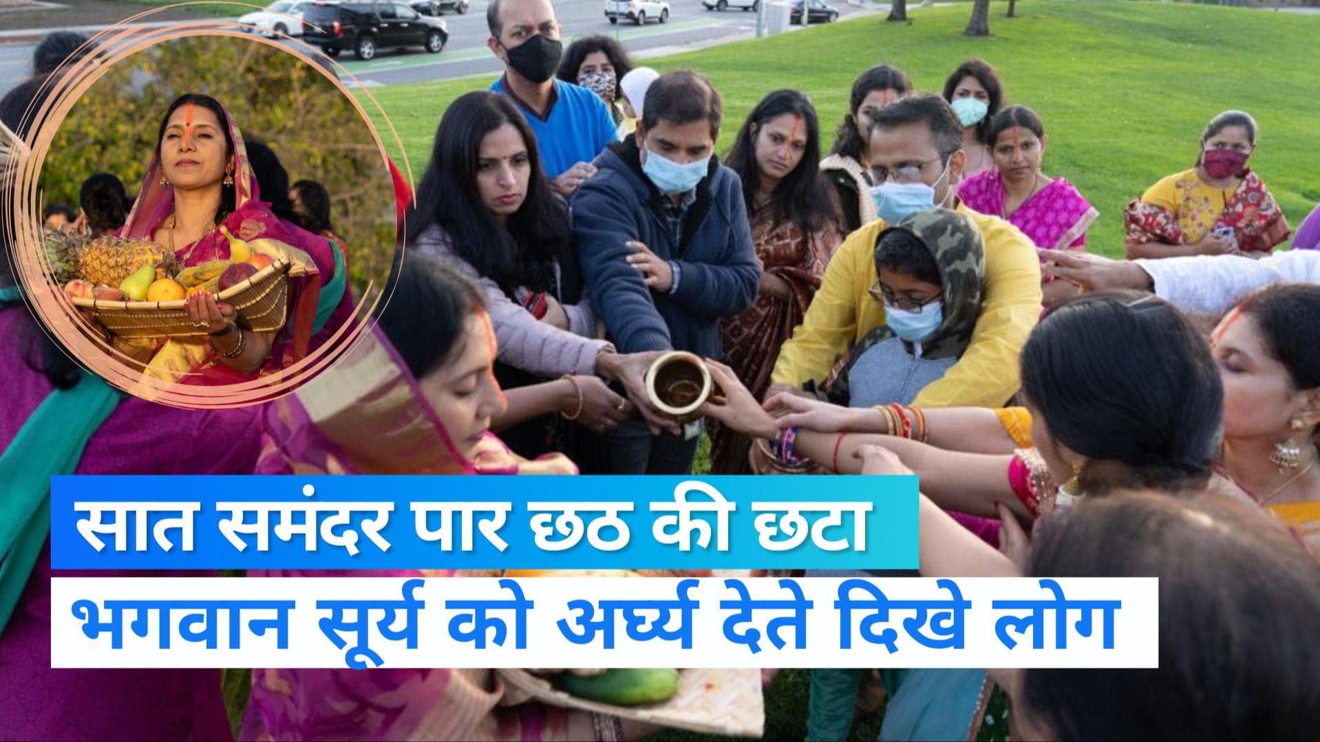 Chhath Puja: सात समंदर पार अमेरिका में भी दिखा छठ पर्व का उत्साह, घाटों पर जमा हुए भारतीय अमेरिकी