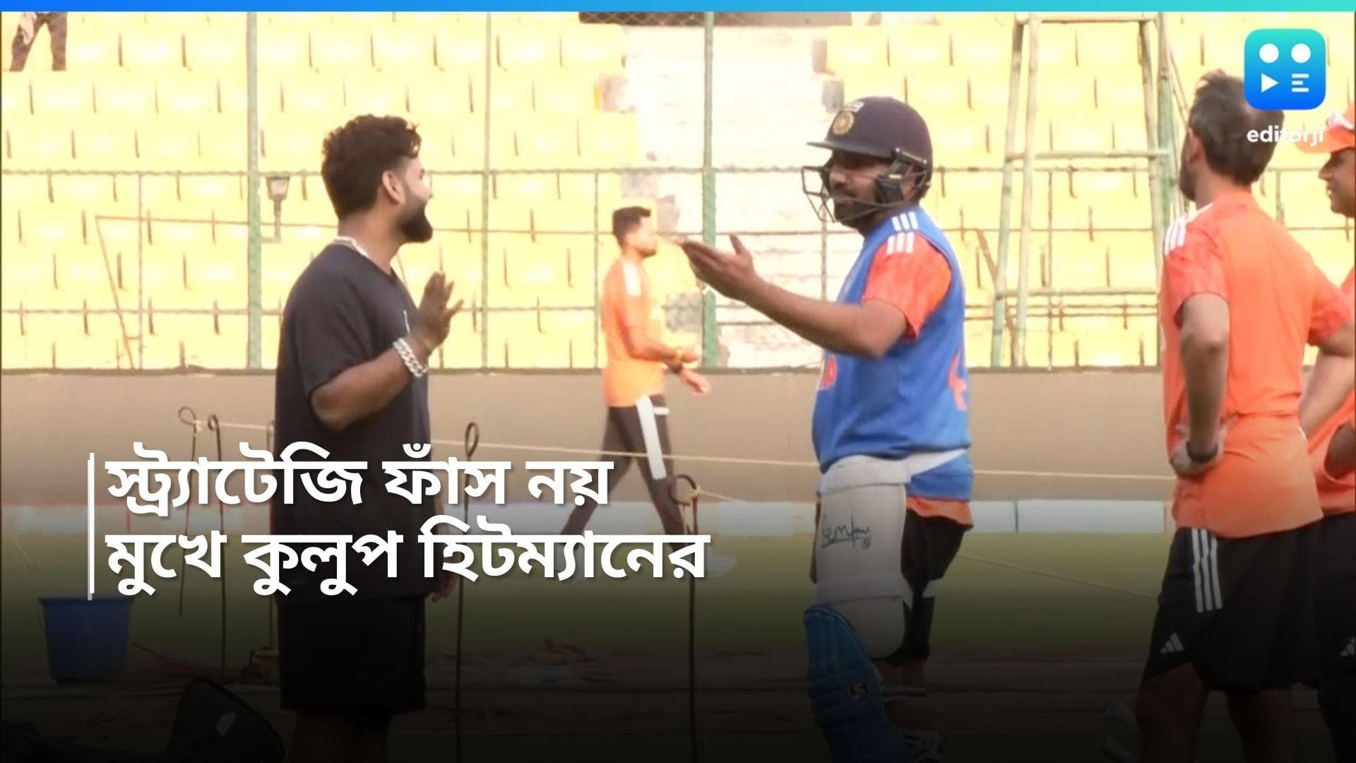 T20 World Cup: বিশ্বকাপের কড়া নাড়ছে দরজায়, সাংবাদিক বৈঠকে হাতের তাস লুকিয়ে রাখলেন রোহিত