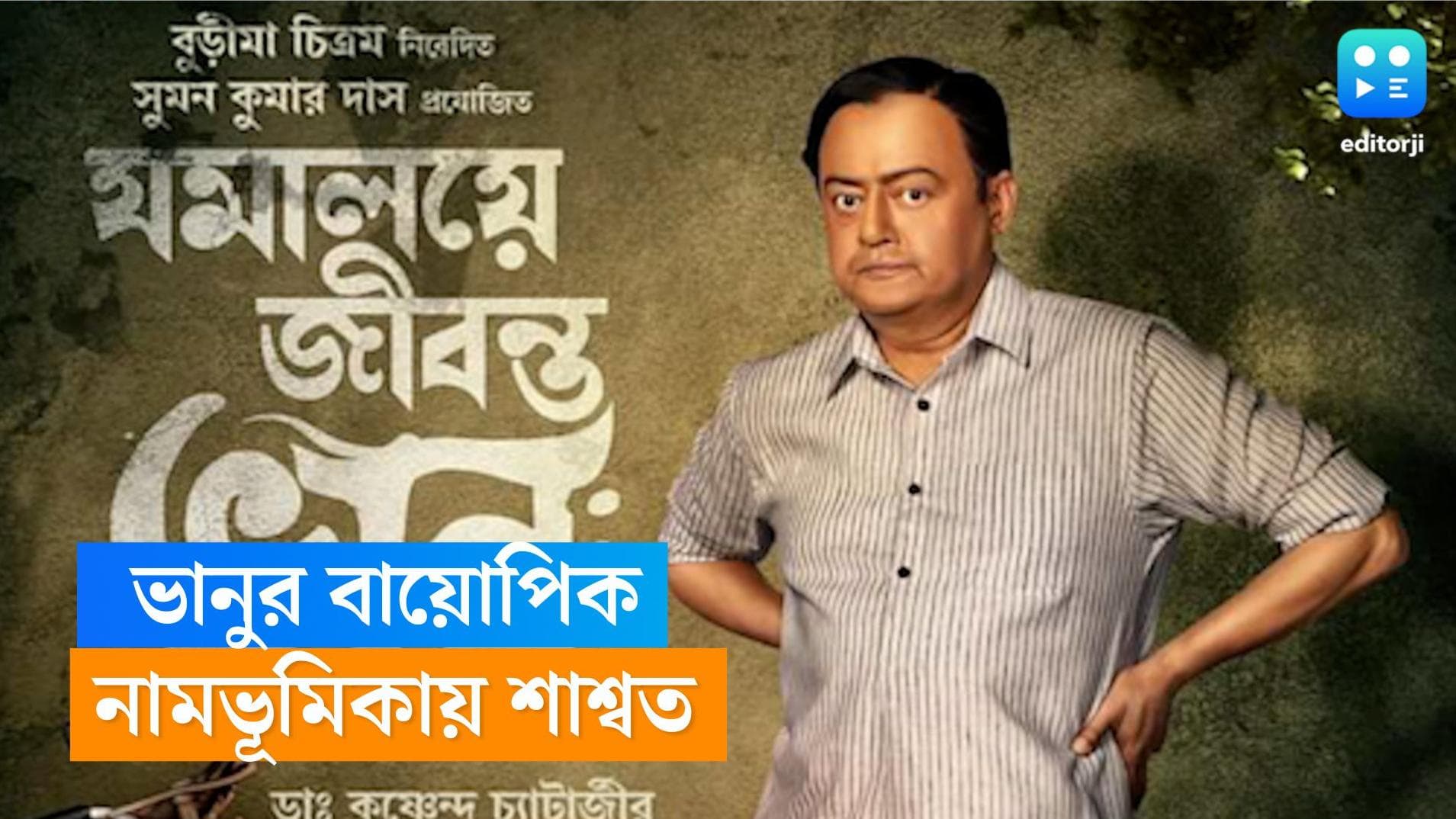 Bhanu Bandyopadhyay: 'যমালয়ে জীবন্ত ভানু', আসছে ভানুর বায়োপিক, প্রকাশ্যে এল পোস্টার
