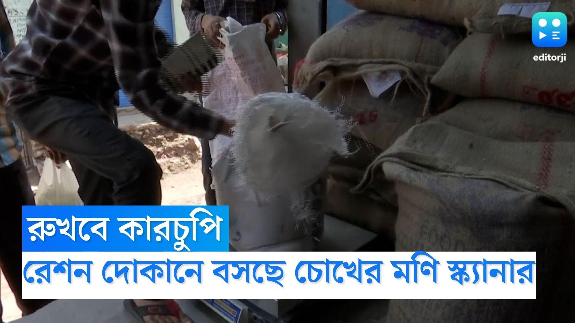 Food Department: কারচুপি রুখতে মরিয়া খাদ্য দফতর, রেশন দোকানে বসানো হবে চোখের মণি স্ক্যানার