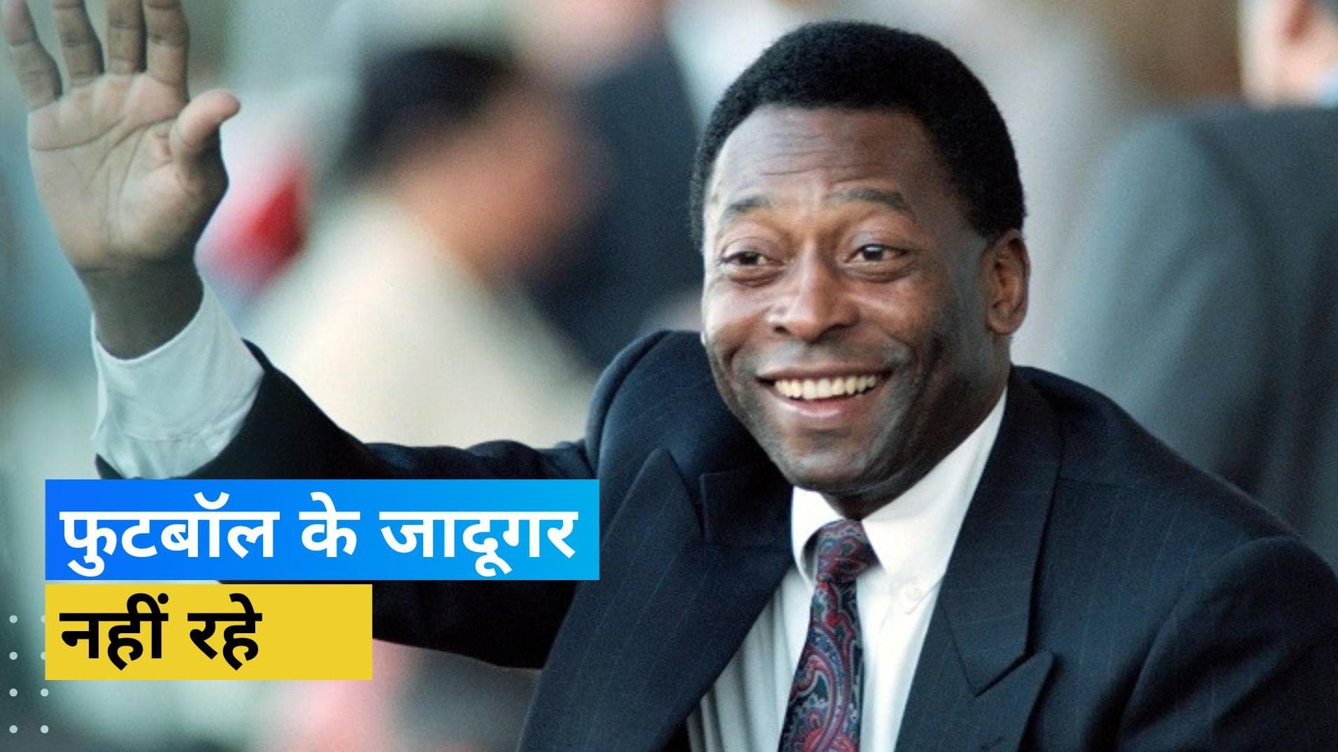 Pele passes away: महान फुटबॉलर पेले का 82 साल की उम्र में निधन