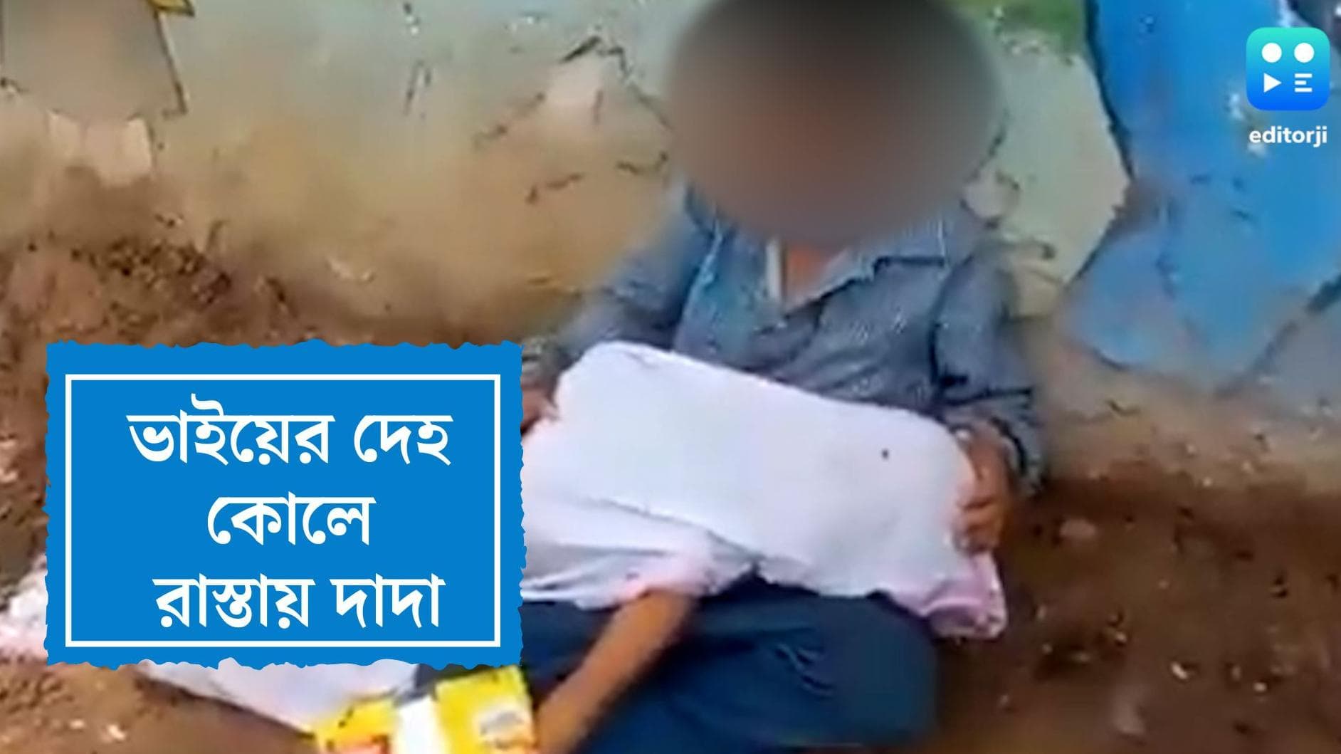 Madhya Pradesh Viral Video : মধ্যপ্রদেশের মোরেনায় দু বছরের ভাইয়ের দেহ কোলে আগলে বসে আট বছরের দাদা 