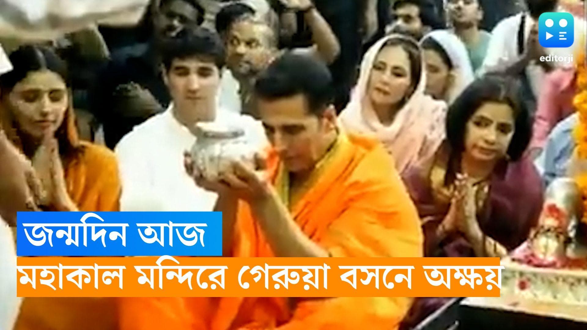 Akshay Kumar: অক্ষয়ের জন্মদিন, মহাকাল মন্দিরে গেরুয়া বসনে ভস্ম আরতি দেখলেন অভিনেতা, করলেন জপও