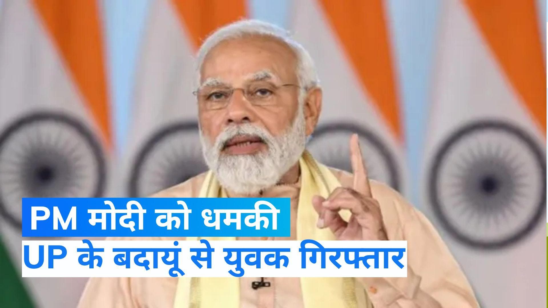 Narendra Modi: PM मोदी को जान से मारने की धमकी देने वाला गिरफ्तार, 2 और लोगों की तलाश