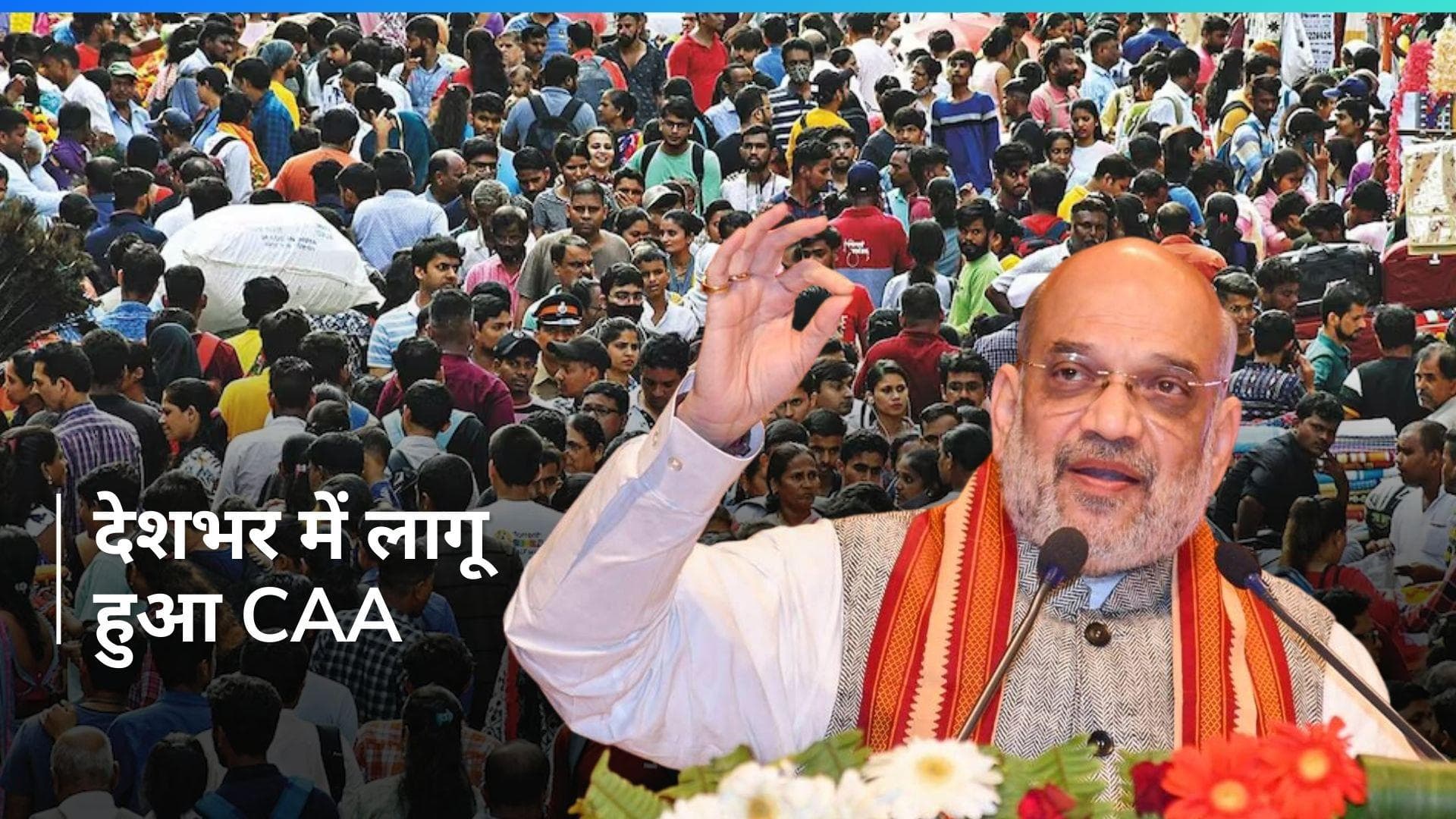 CAA देशभर में लागू, केन्द्र सरकार ने जारी किया नोटिफिकेशन