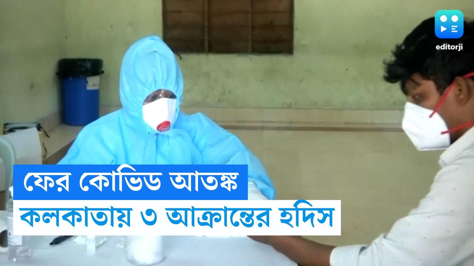 Covid 19 Cases in Kolkata: কলকাতায় ৩ কোভিড আক্রান্তের হদিশ, জিন পরীক্ষার জন্য পাঠানো হল নমুনা