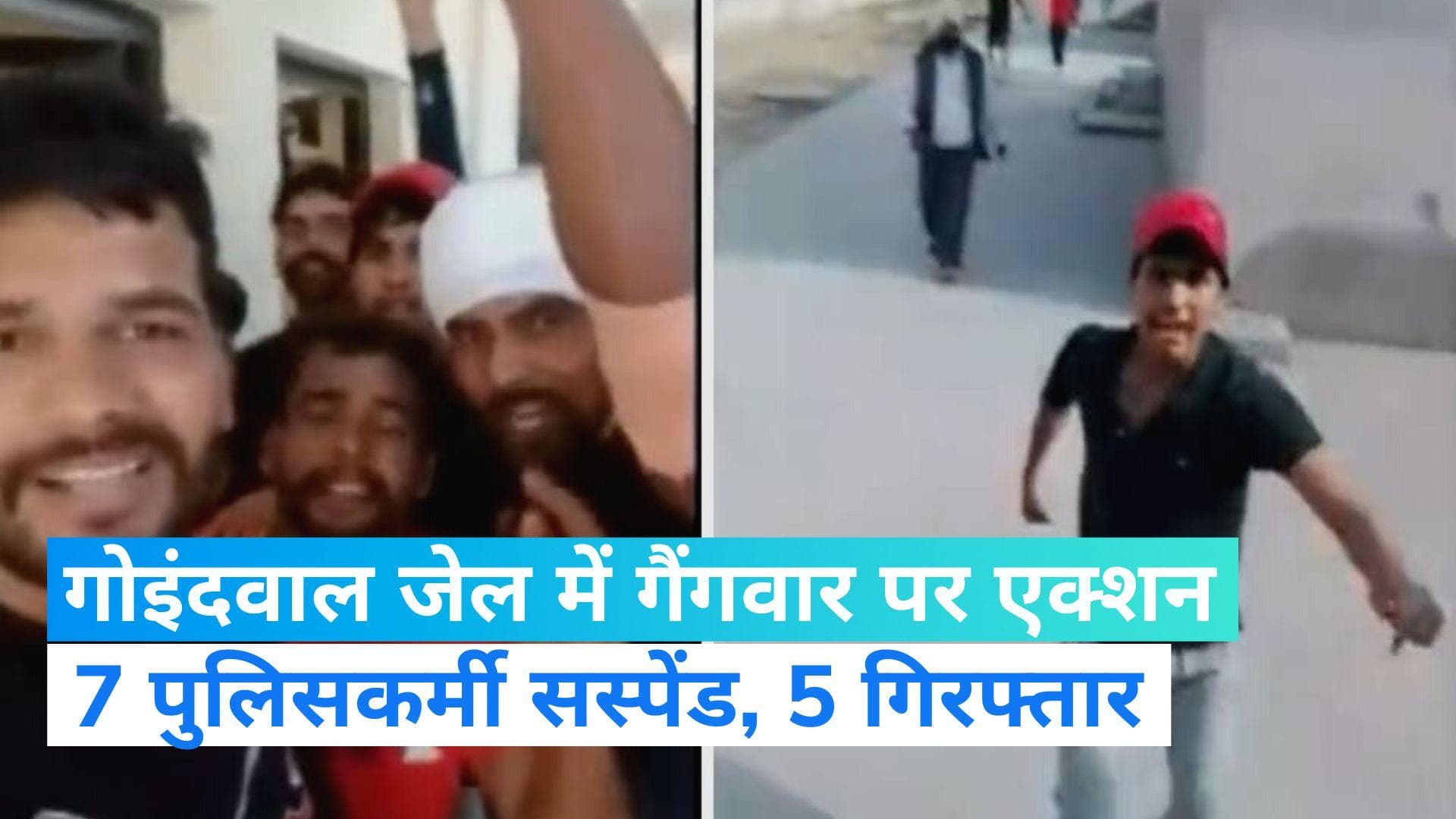 Jail Gangwar: तरनतारन जेल में गैंगवार पर एक्शन, लापरवाही के आरोप में 7 पुलिसकर्मी सस्पेंड, 5 अरेस्ट